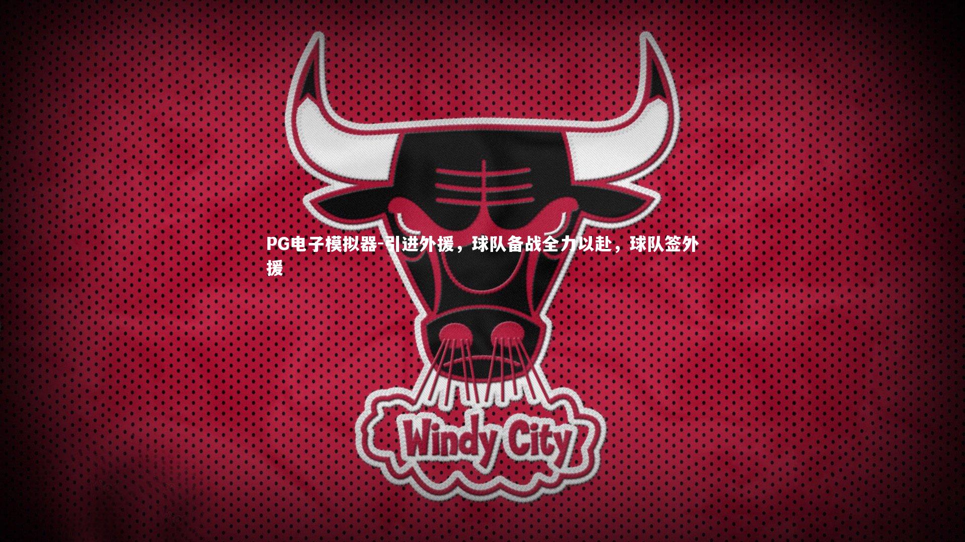 PG电子模拟器-引进外援，球队备战全力以赴，球队签外援