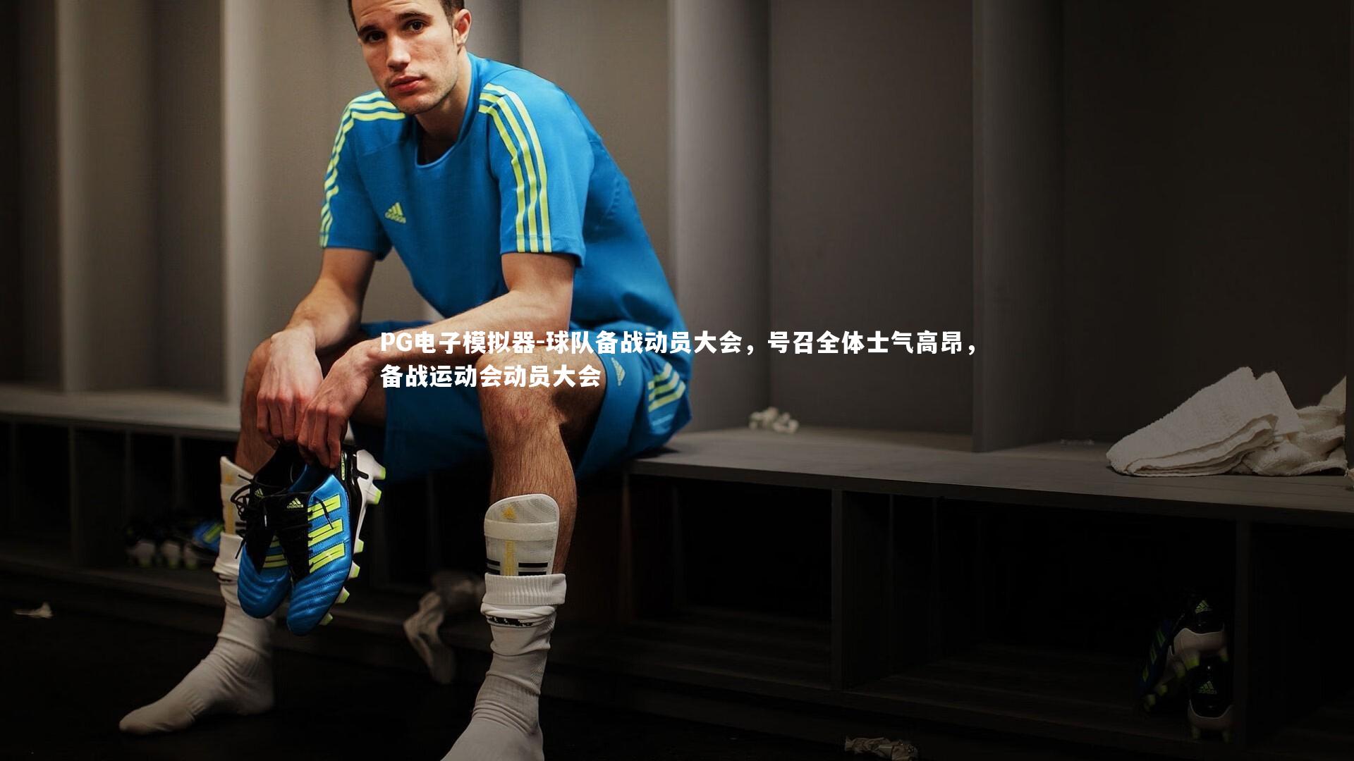 球队备战动员大会，号召全体士气高昂，备战运动会动员大会