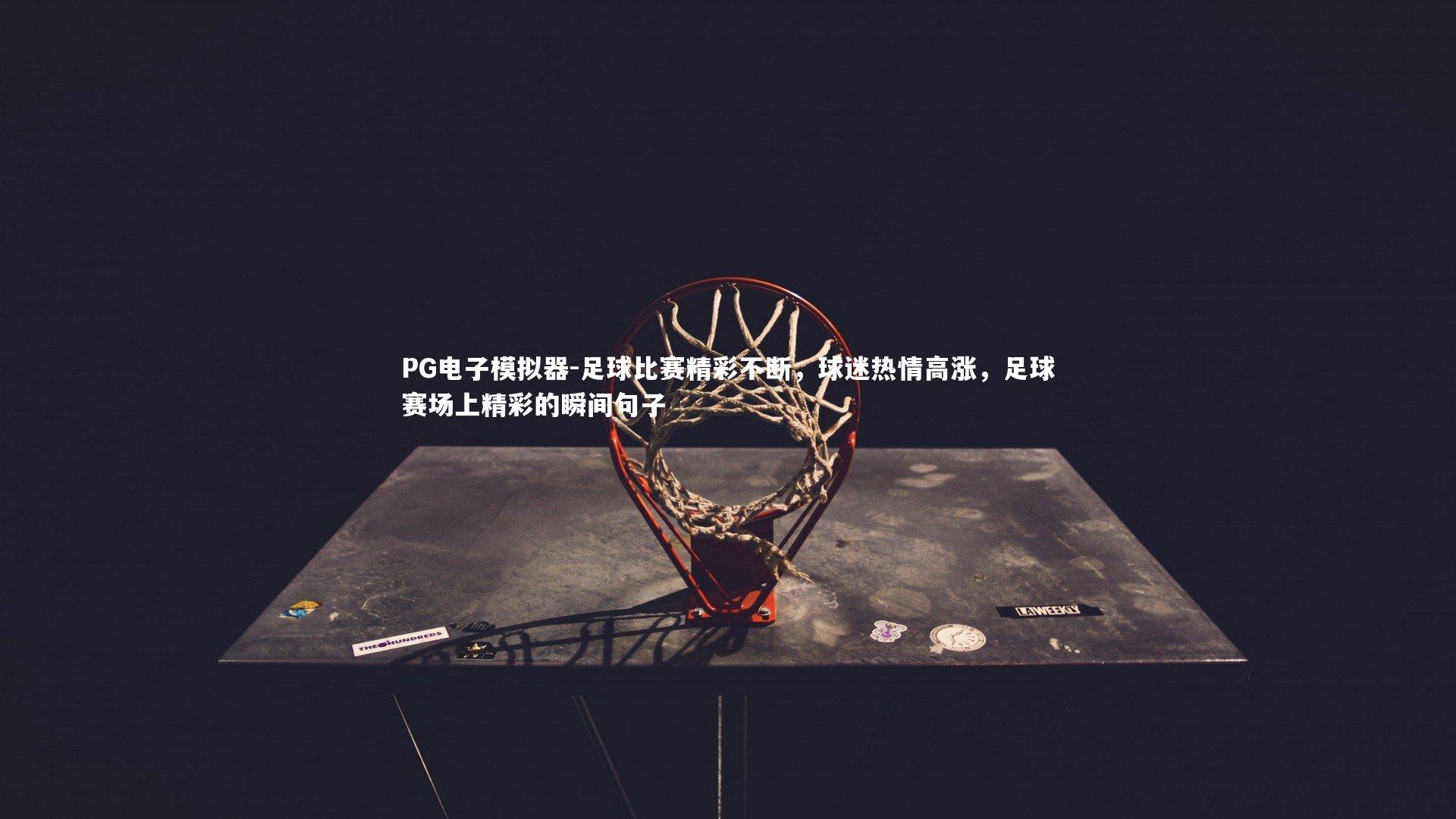 足球比赛精彩不断，球迷热情高涨，足球赛场上精彩的瞬间句子