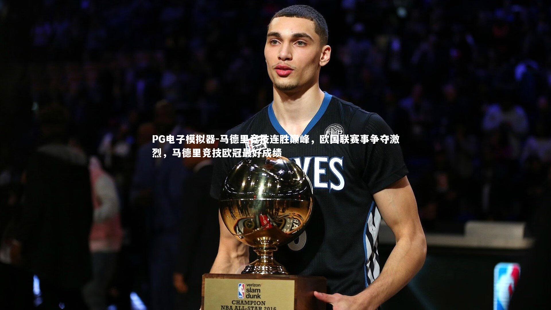 PG电子模拟器-马德里竞技连胜巅峰，欧国联赛事争夺激烈，马德里竞技欧冠最好成绩