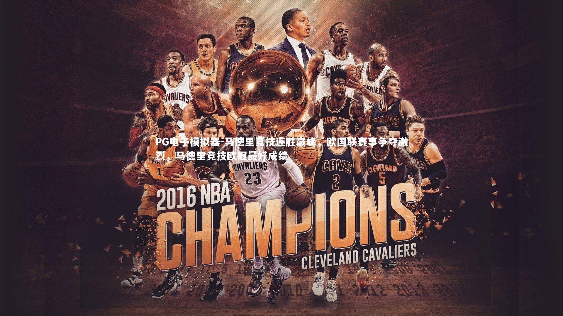 马德里竞技连胜巅峰，欧国联赛事争夺激烈，马德里竞技欧冠最好成绩