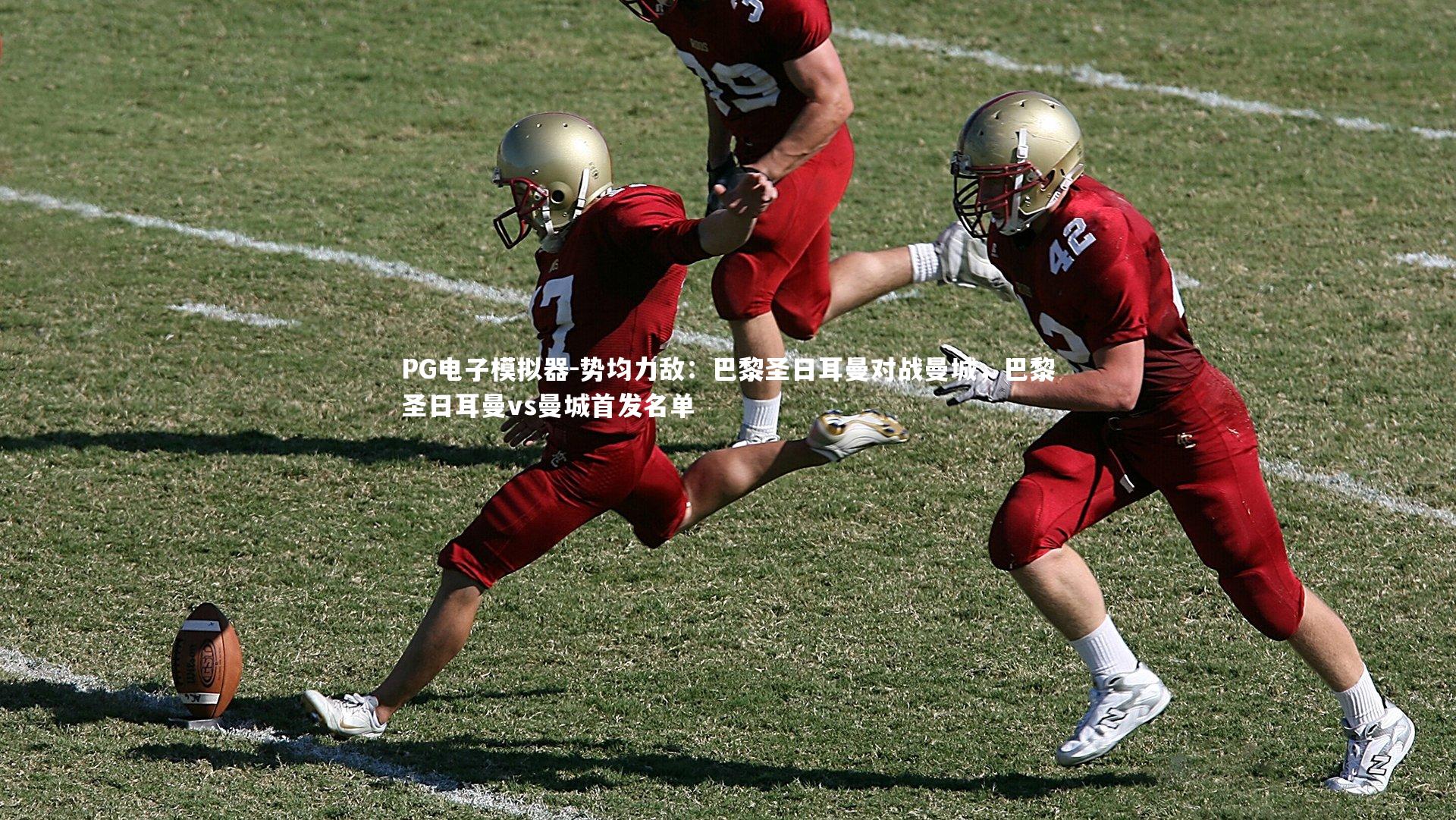 势均力敌：巴黎圣日耳曼对战曼城，巴黎圣日耳曼vs曼城首发名单