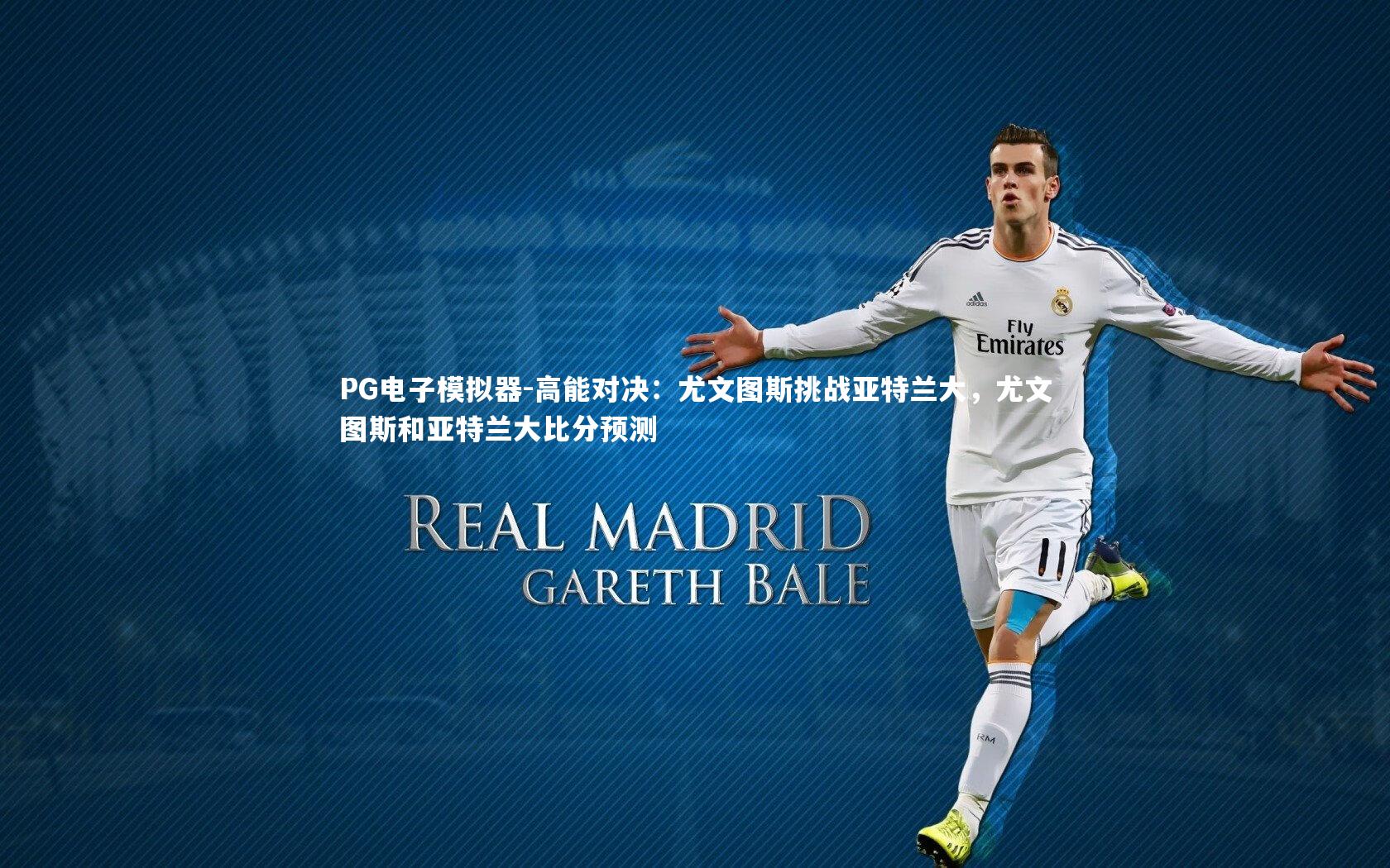 高能对决：尤文图斯挑战亚特兰大，尤文图斯和亚特兰大比分预测