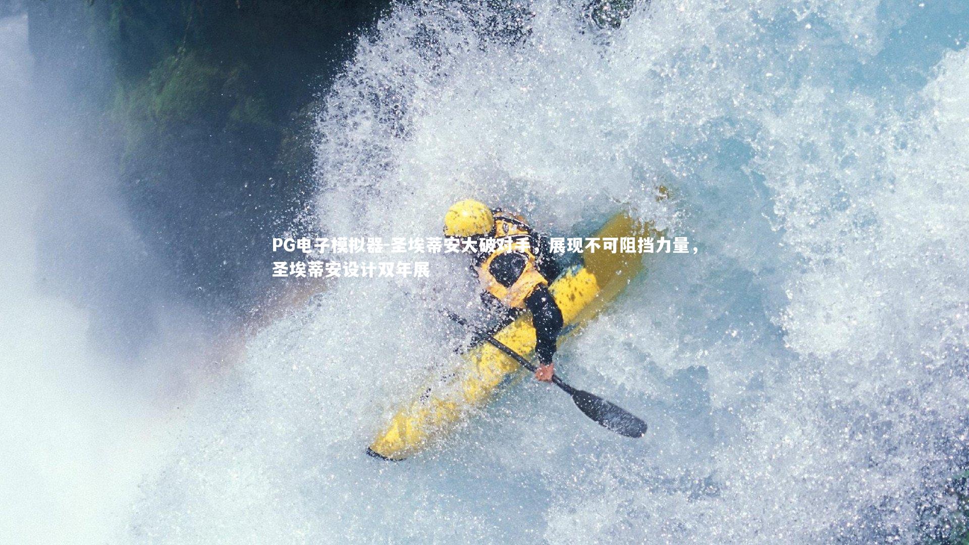 圣埃蒂安大破对手，展现不可阻挡力量，圣埃蒂安设计双年展