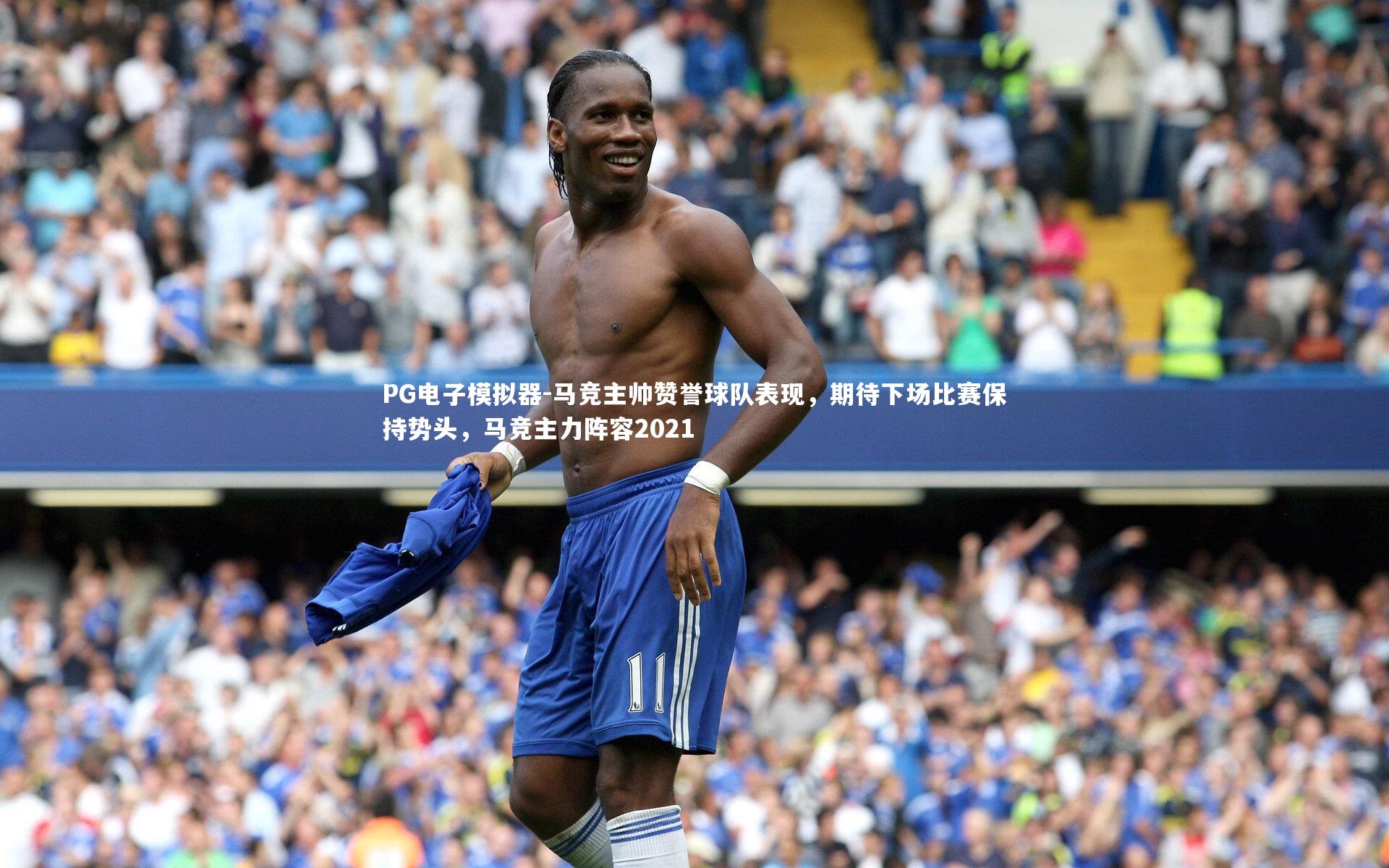 马竞主帅赞誉球队表现，期待下场比赛保持势头，马竞主力阵容2021