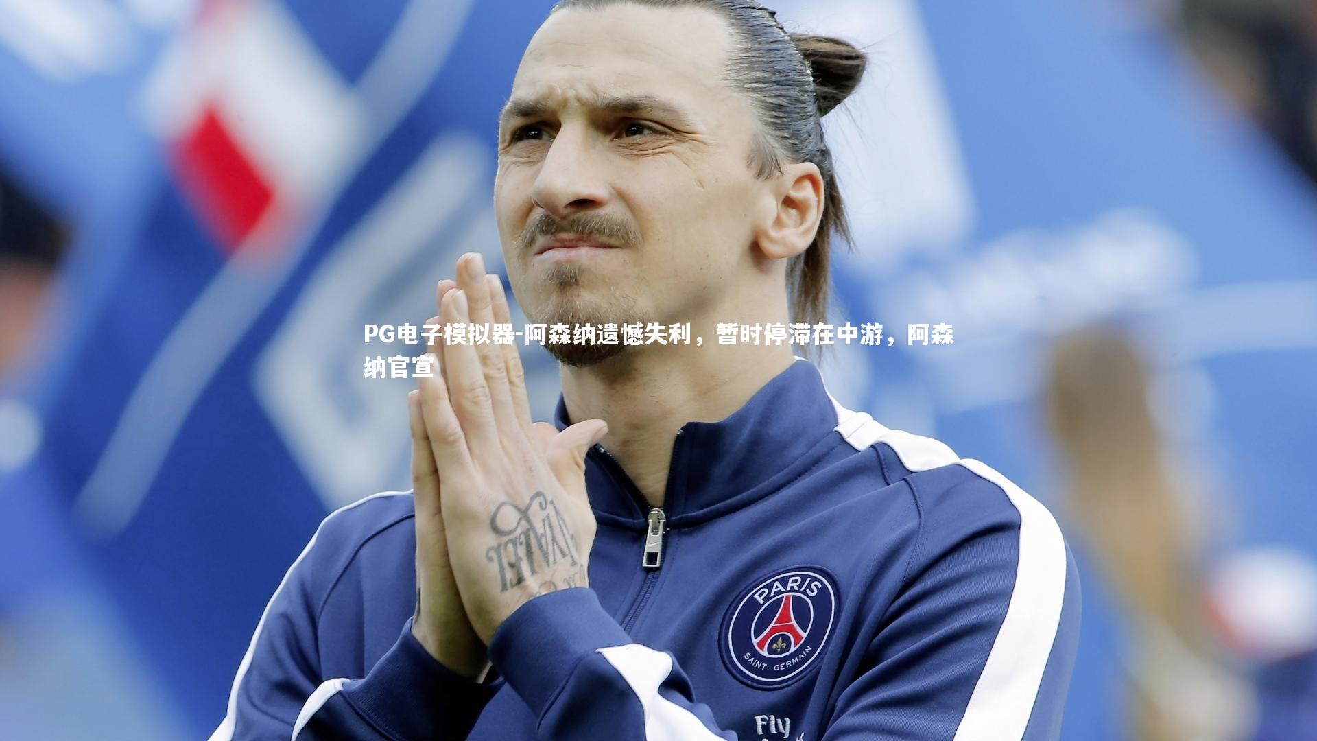 PG电子模拟器-阿森纳遗憾失利，暂时停滞在中游，阿森纳官宣