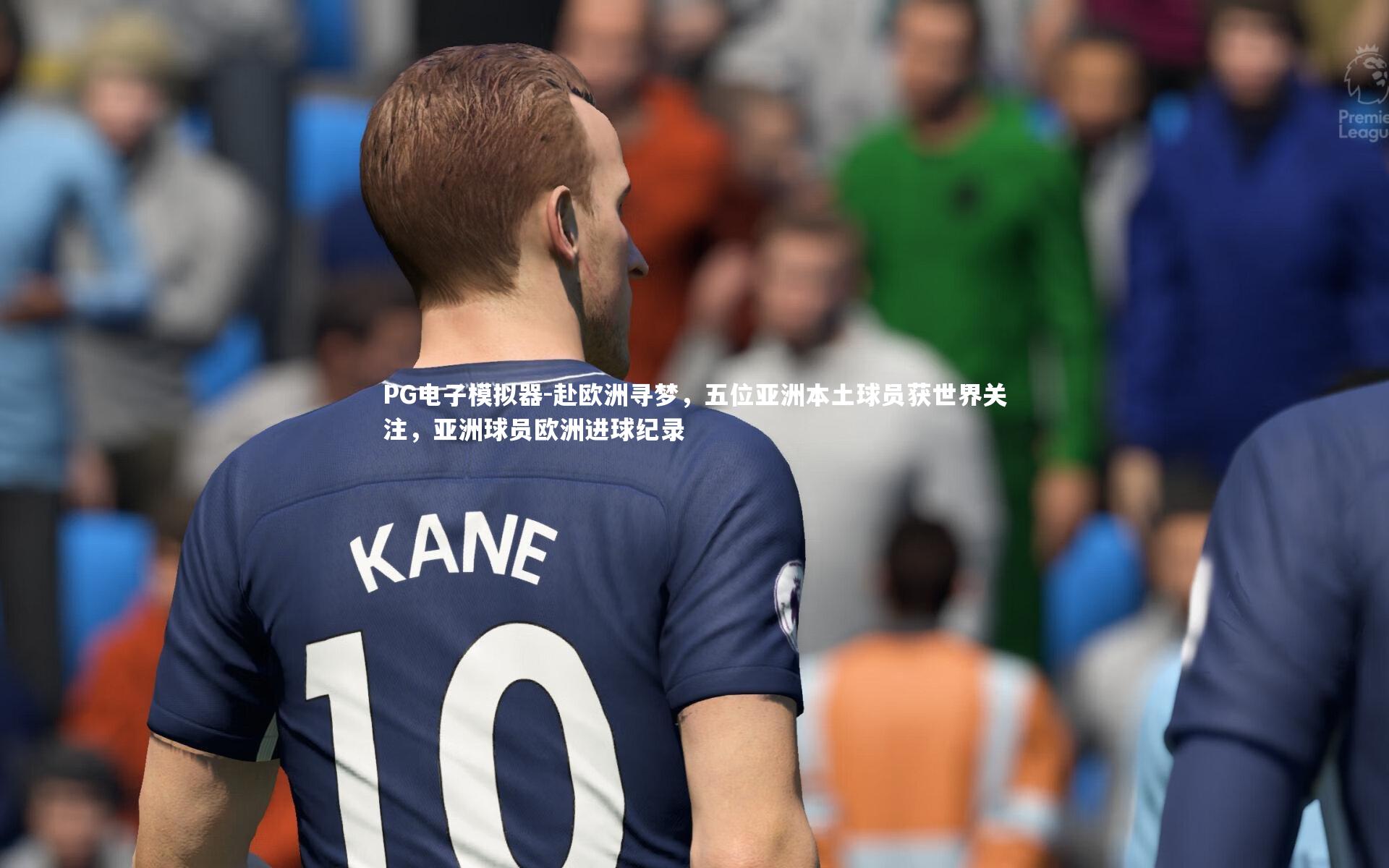 PG电子模拟器-赴欧洲寻梦，五位亚洲本土球员获世界关注，亚洲球员欧洲进球纪录
