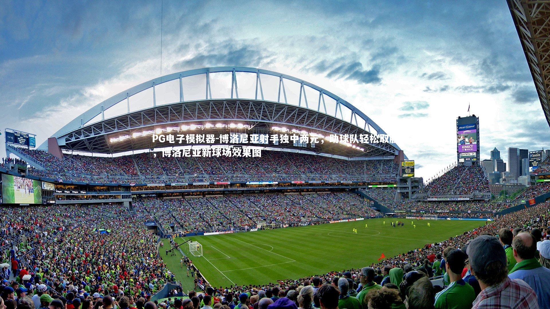 博洛尼亚射手独中两元，助球队轻松取胜，博洛尼亚新球场效果图