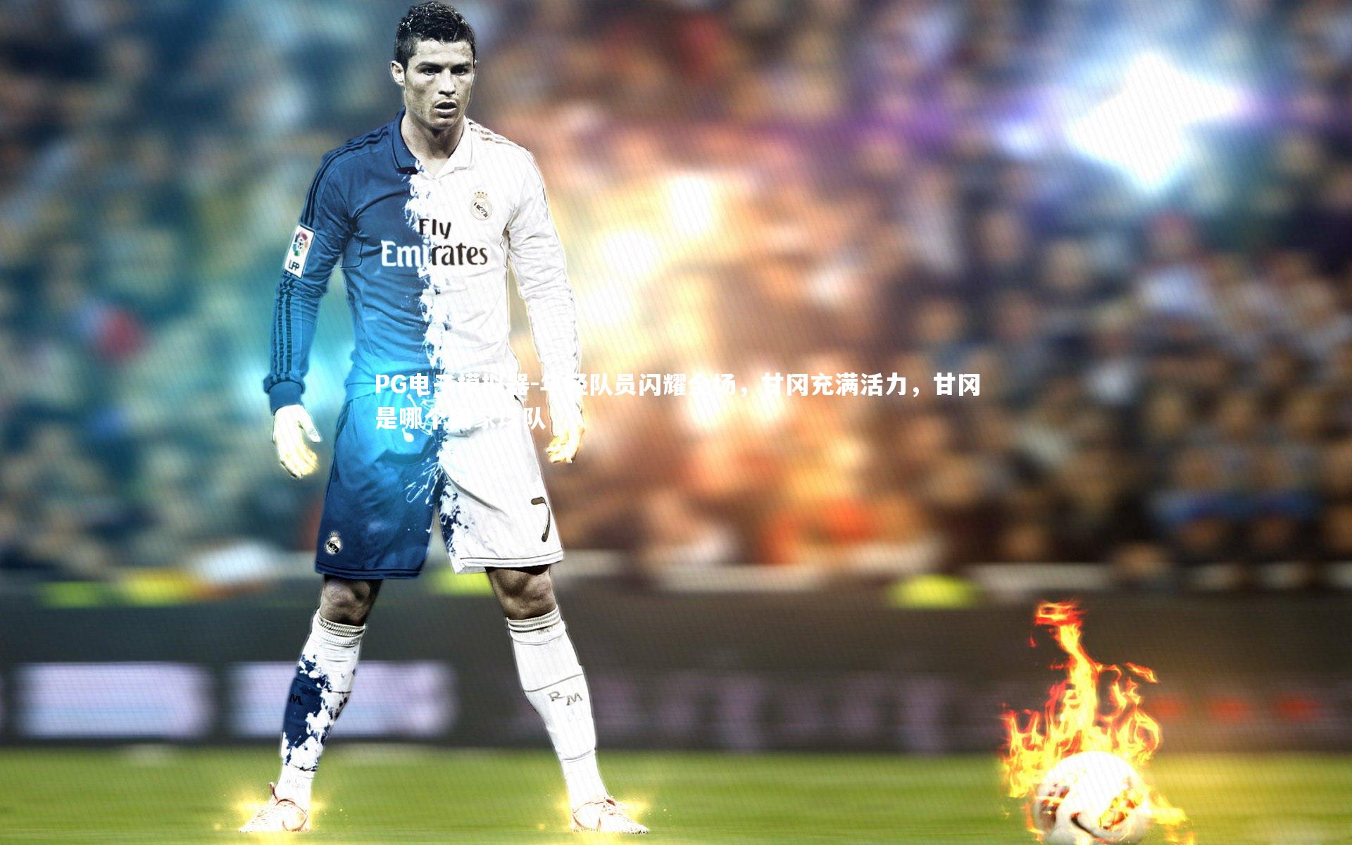 PG电子模拟器-年轻队员闪耀全场，甘冈充满活力，甘冈是哪个国家球队