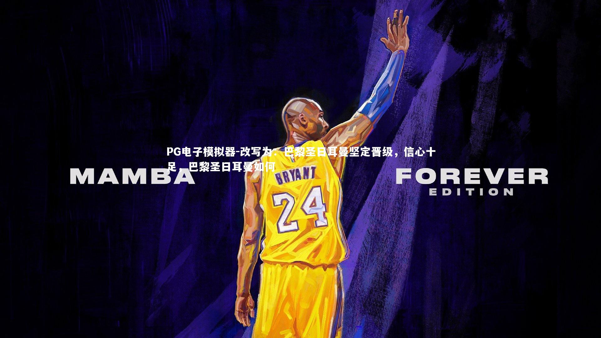 PG电子模拟器-改写为：巴黎圣日耳曼坚定晋级，信心十足，巴黎圣日耳曼如何