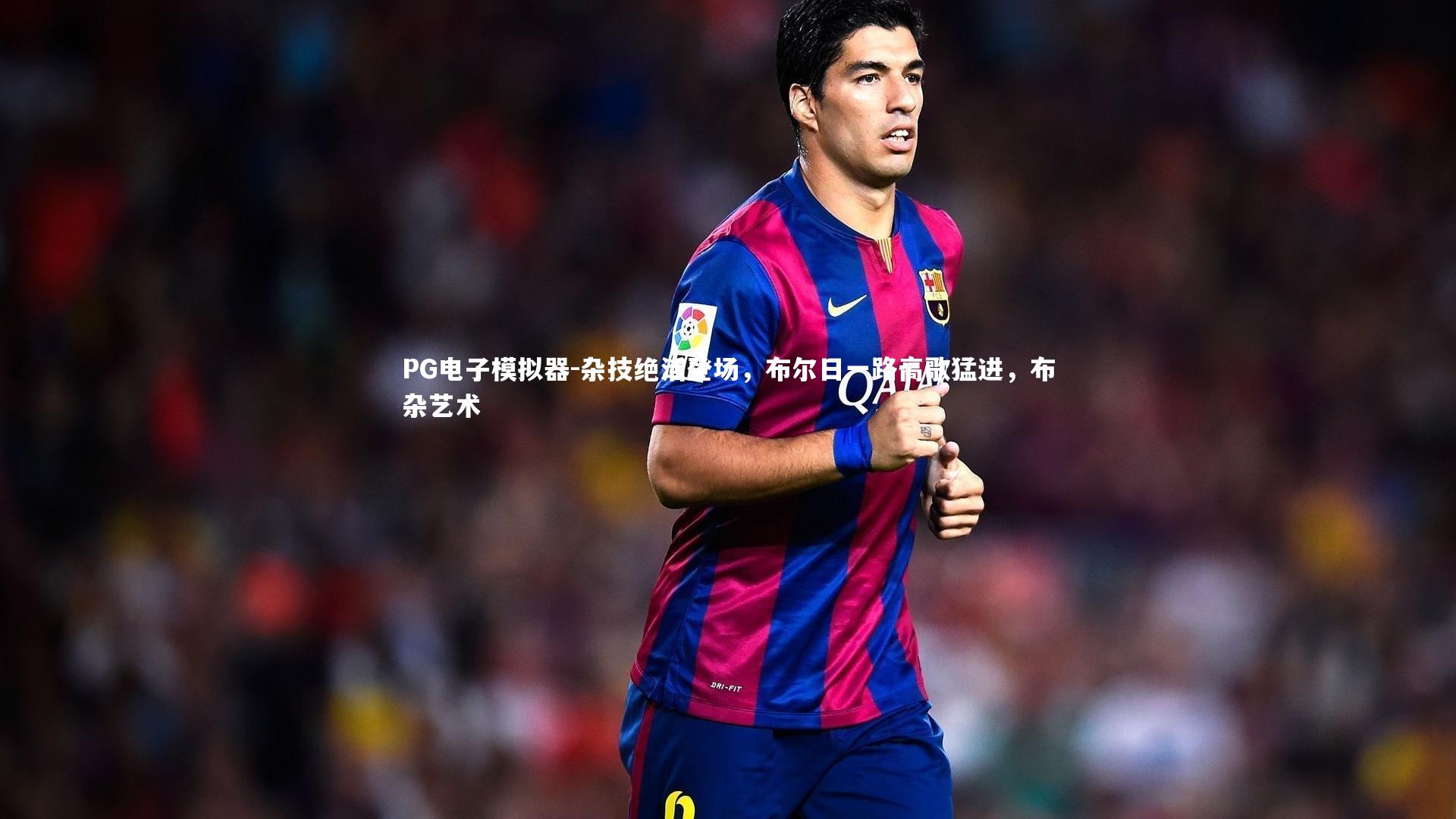 PG电子模拟器-杂技绝活登场，布尔日一路高歌猛进，布杂艺术