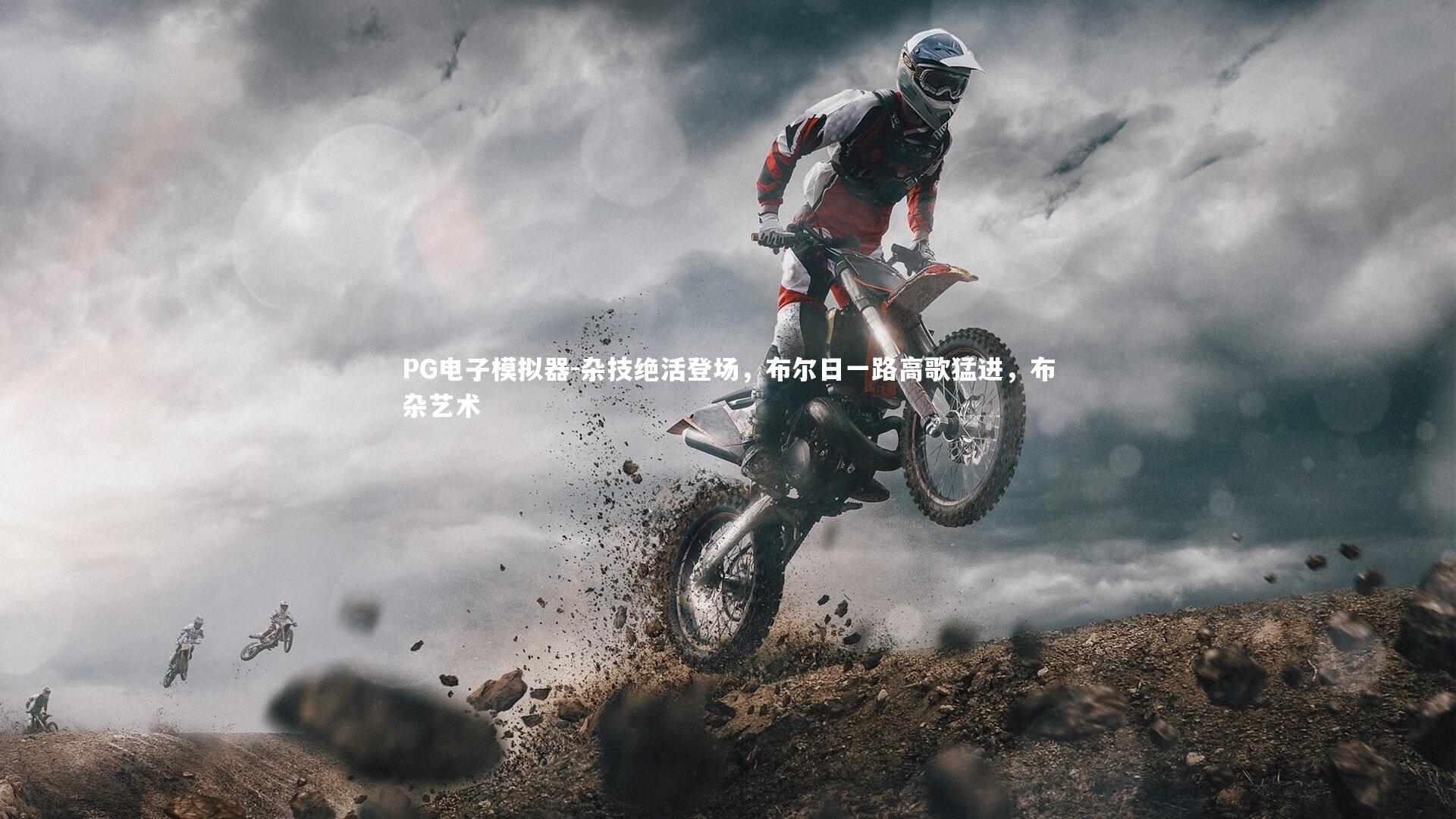 杂技绝活登场，布尔日一路高歌猛进，布杂艺术