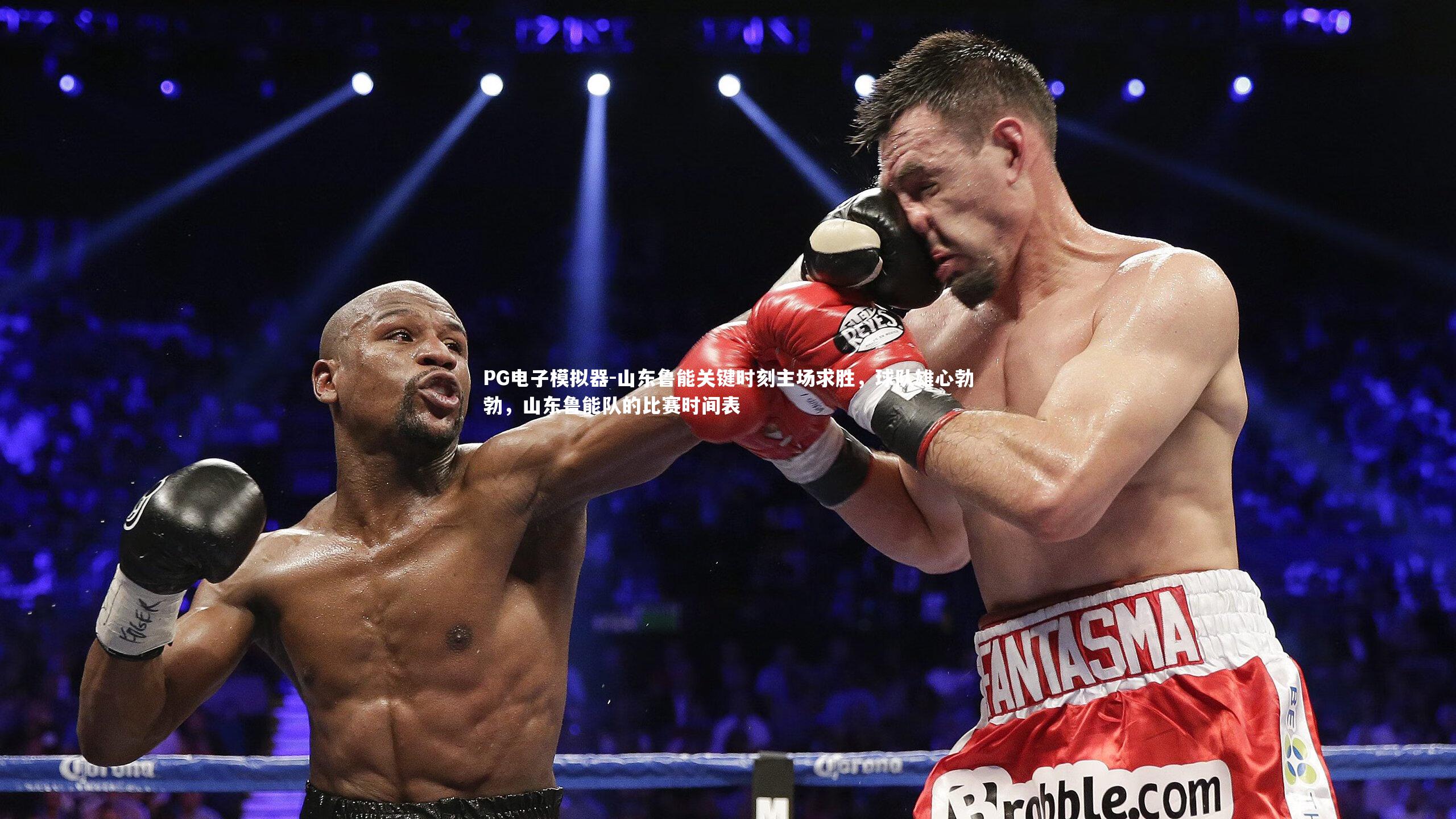 山东鲁能关键时刻主场求胜，球队雄心勃勃，山东鲁能队的比赛时间表