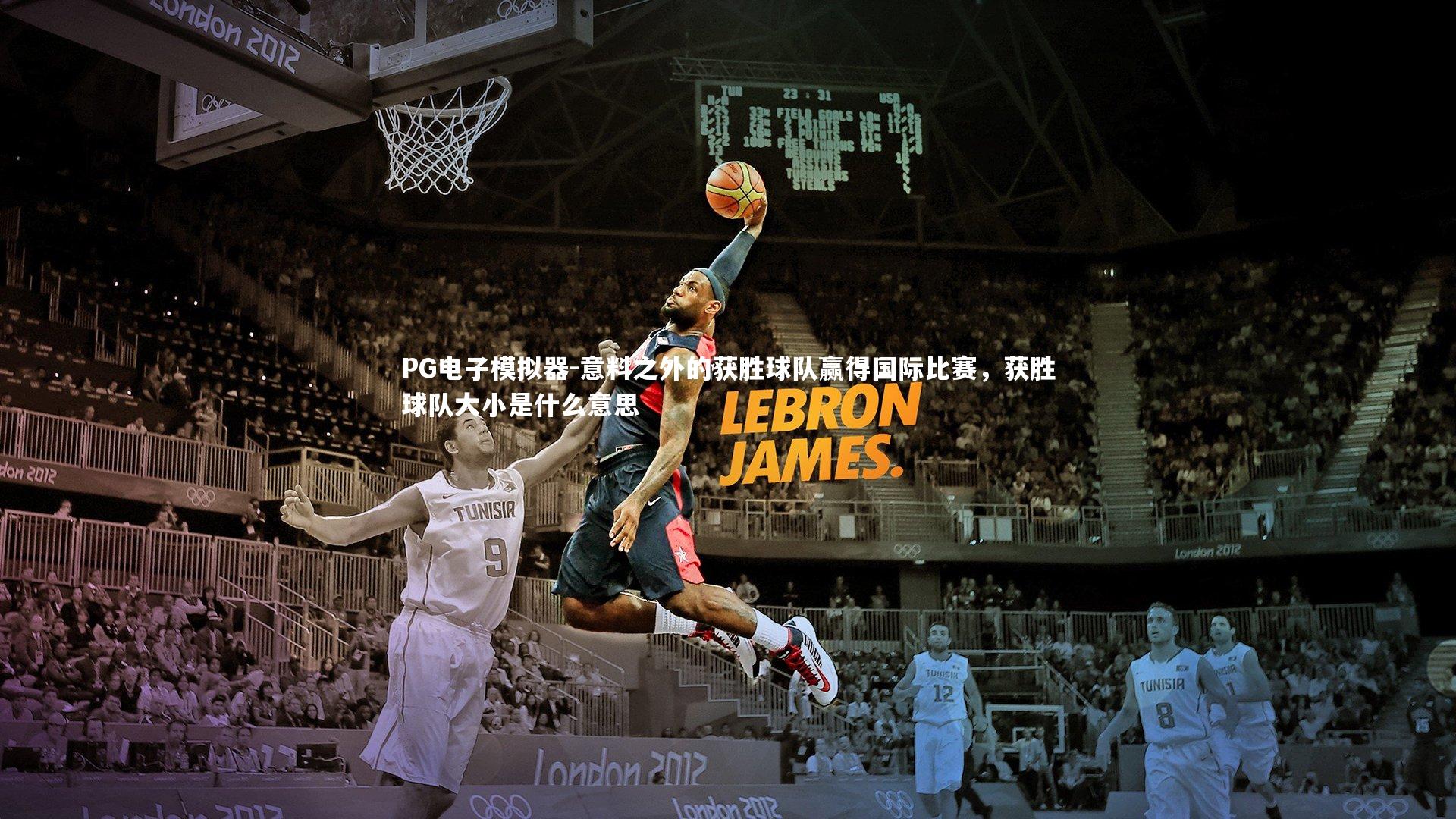 意料之外的获胜球队赢得国际比赛，获胜球队大小是什么意思