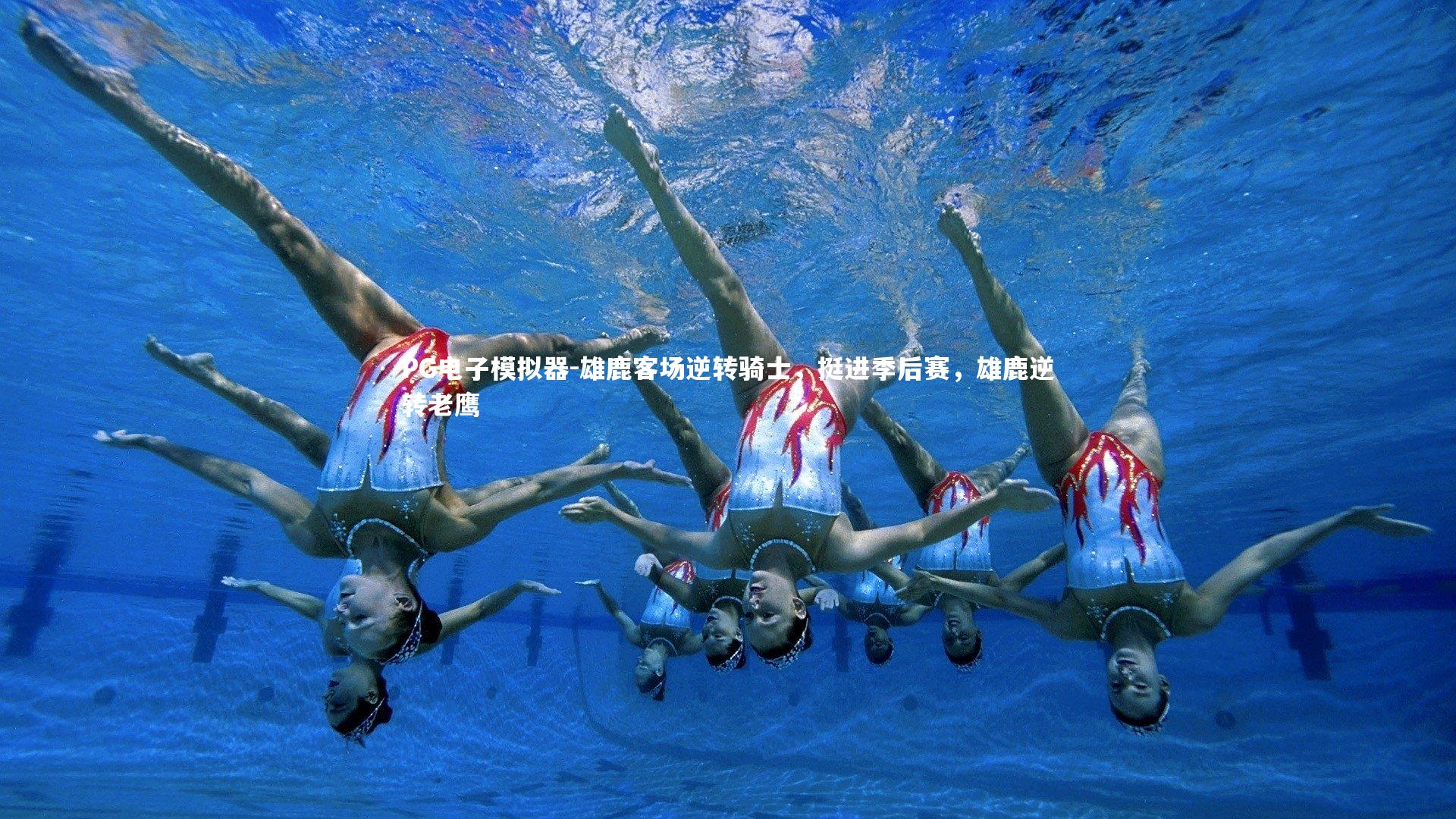 雄鹿客场逆转骑士，挺进季后赛，雄鹿逆转老鹰