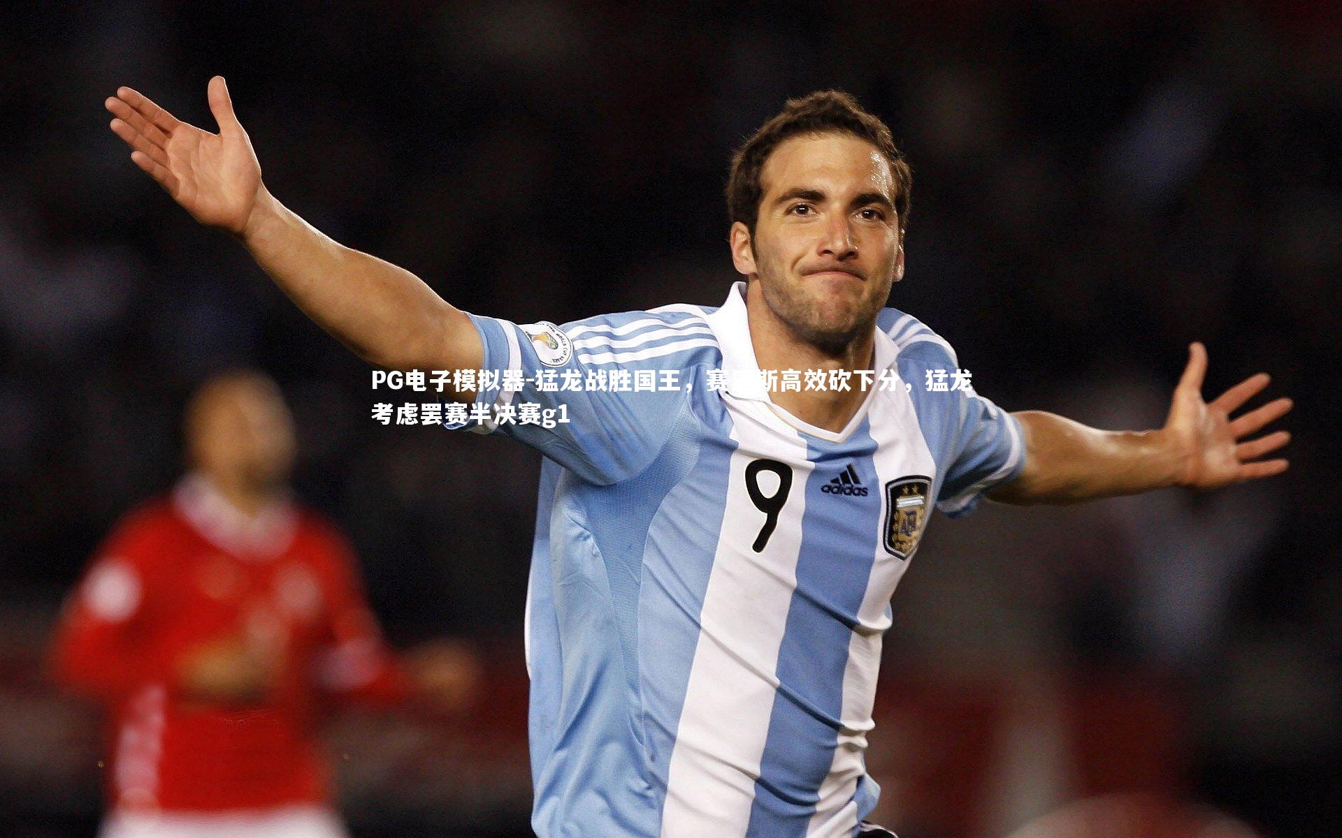 猛龙战胜国王，赛里斯高效砍下分，猛龙考虑罢赛半决赛g1