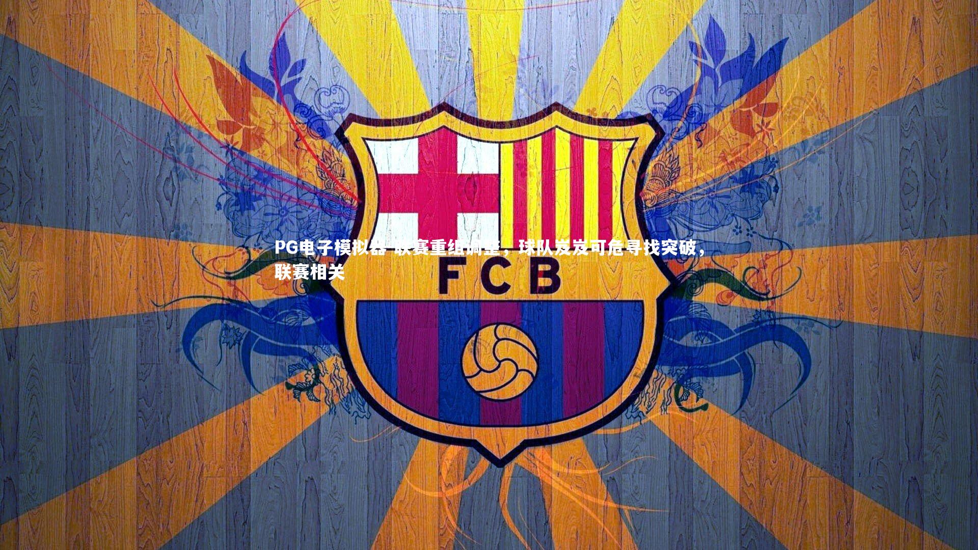 PG电子模拟器-联赛重组调整，球队岌岌可危寻找突破，联赛相关