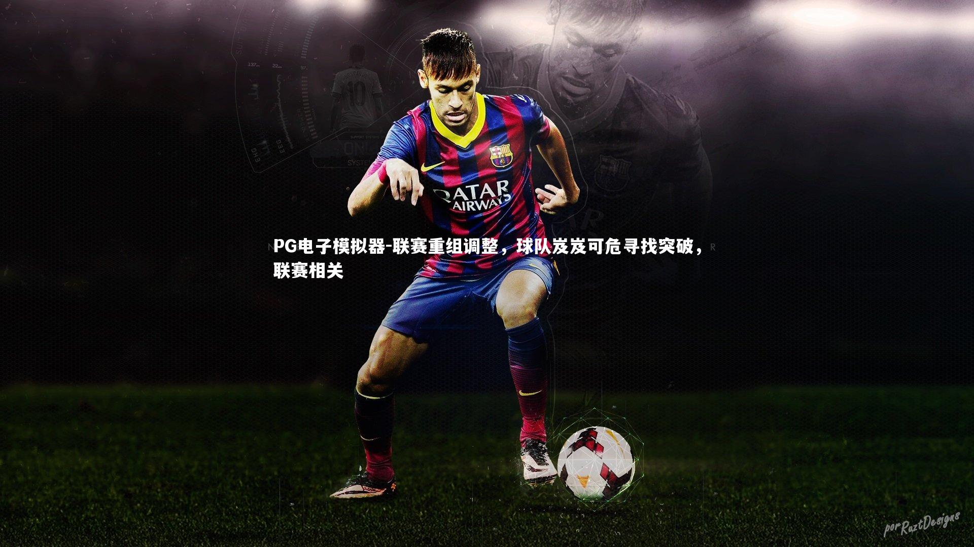 联赛重组调整，球队岌岌可危寻找突破，联赛相关