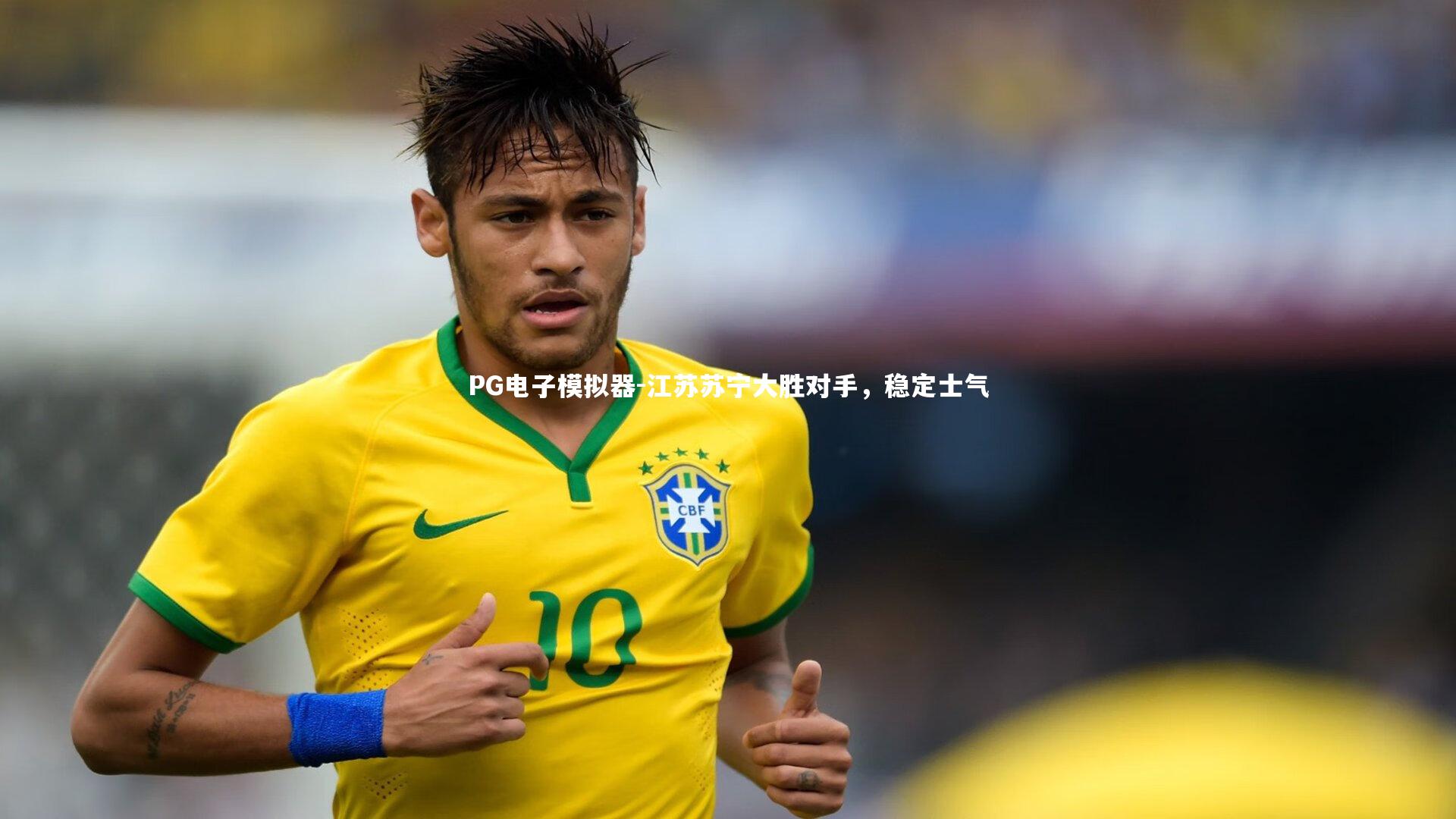 PG电子模拟器-江苏苏宁大胜对手，稳定士气