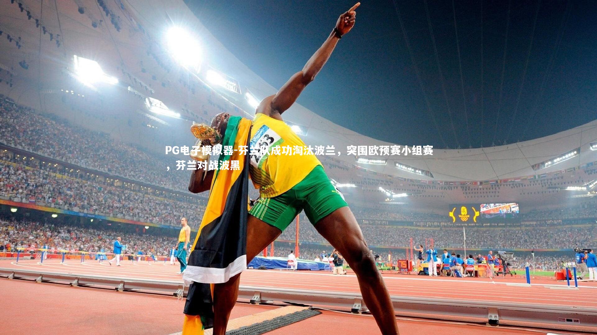 PG电子模拟器-芬兰队成功淘汰波兰，突围欧预赛小组赛，芬兰对战波黑