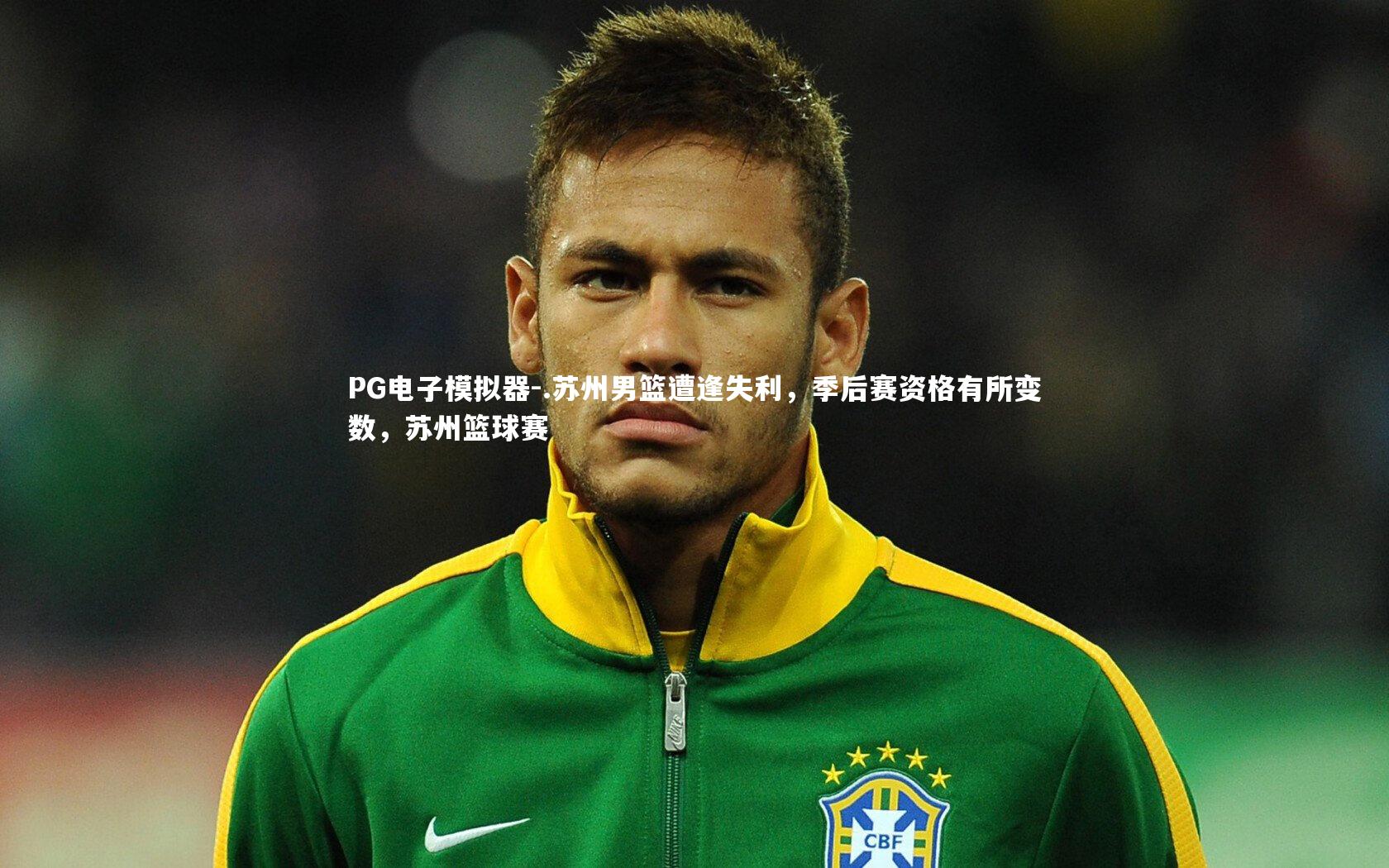 PG电子模拟器-.苏州男篮遭逢失利，季后赛资格有所变数，苏州篮球赛