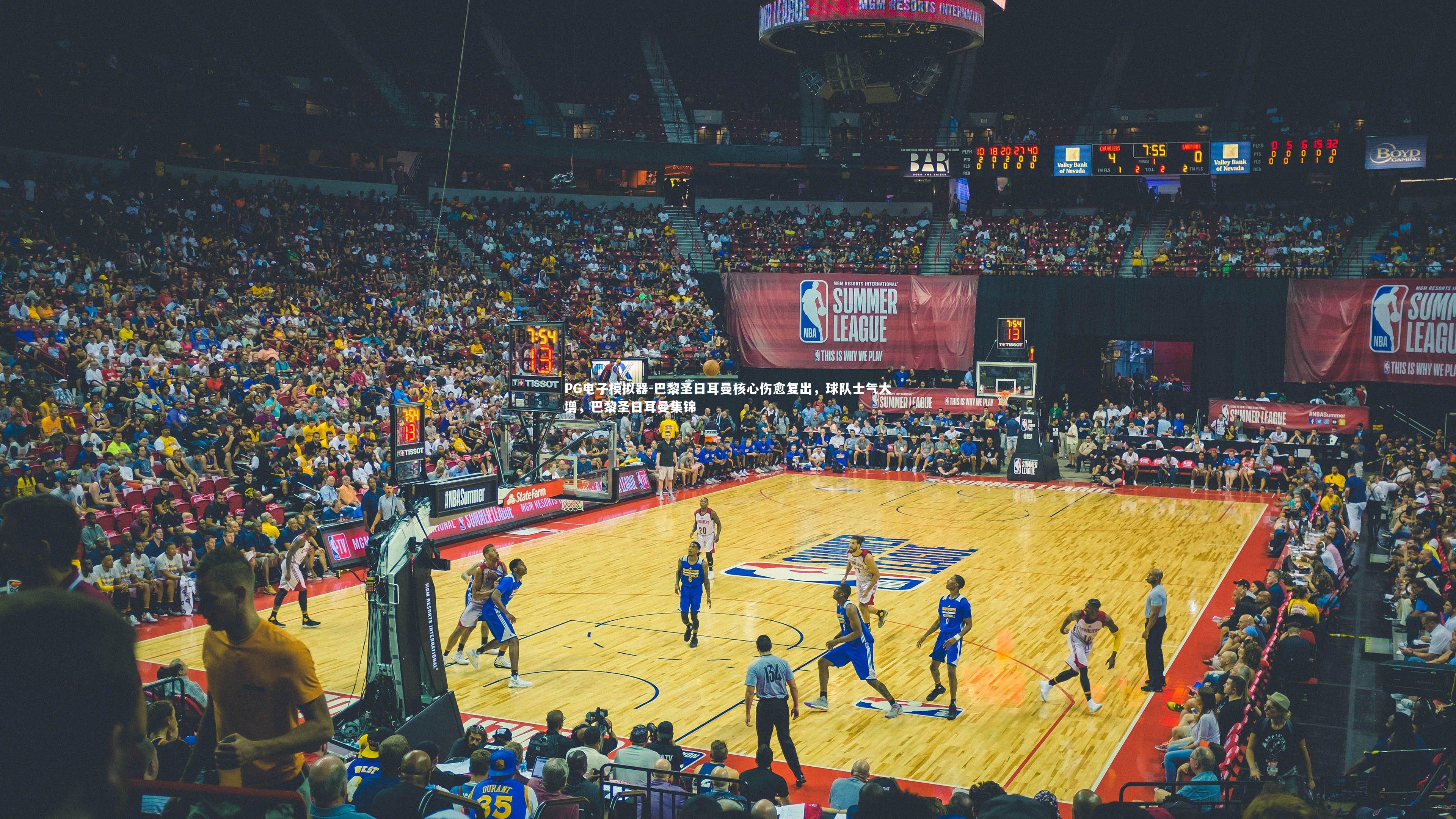 巴黎圣日耳曼核心伤愈复出，球队士气大增，巴黎圣日耳曼集锦