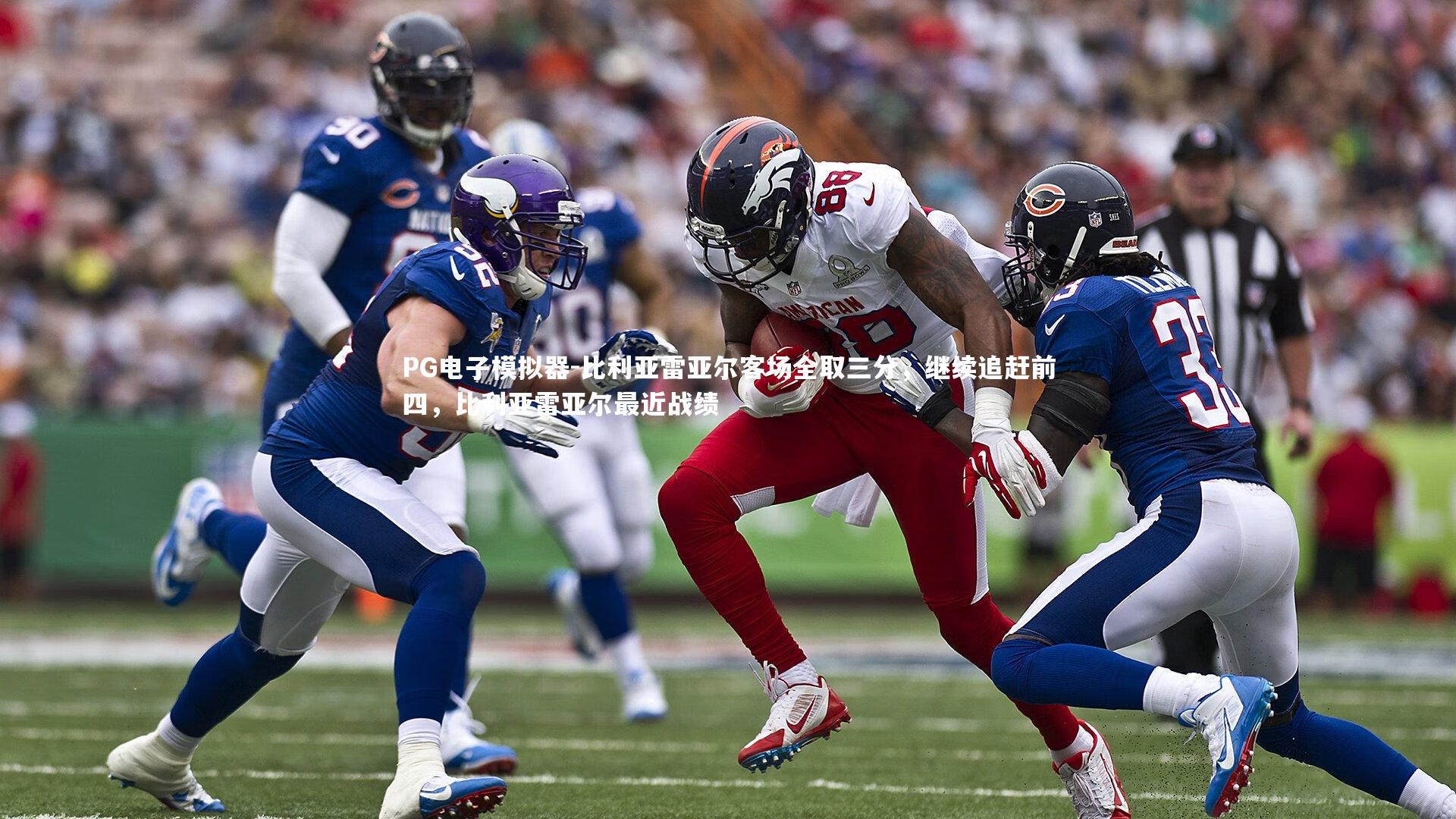 PG电子模拟器-比利亚雷亚尔客场全取三分，继续追赶前四，比利亚雷亚尔最近战绩