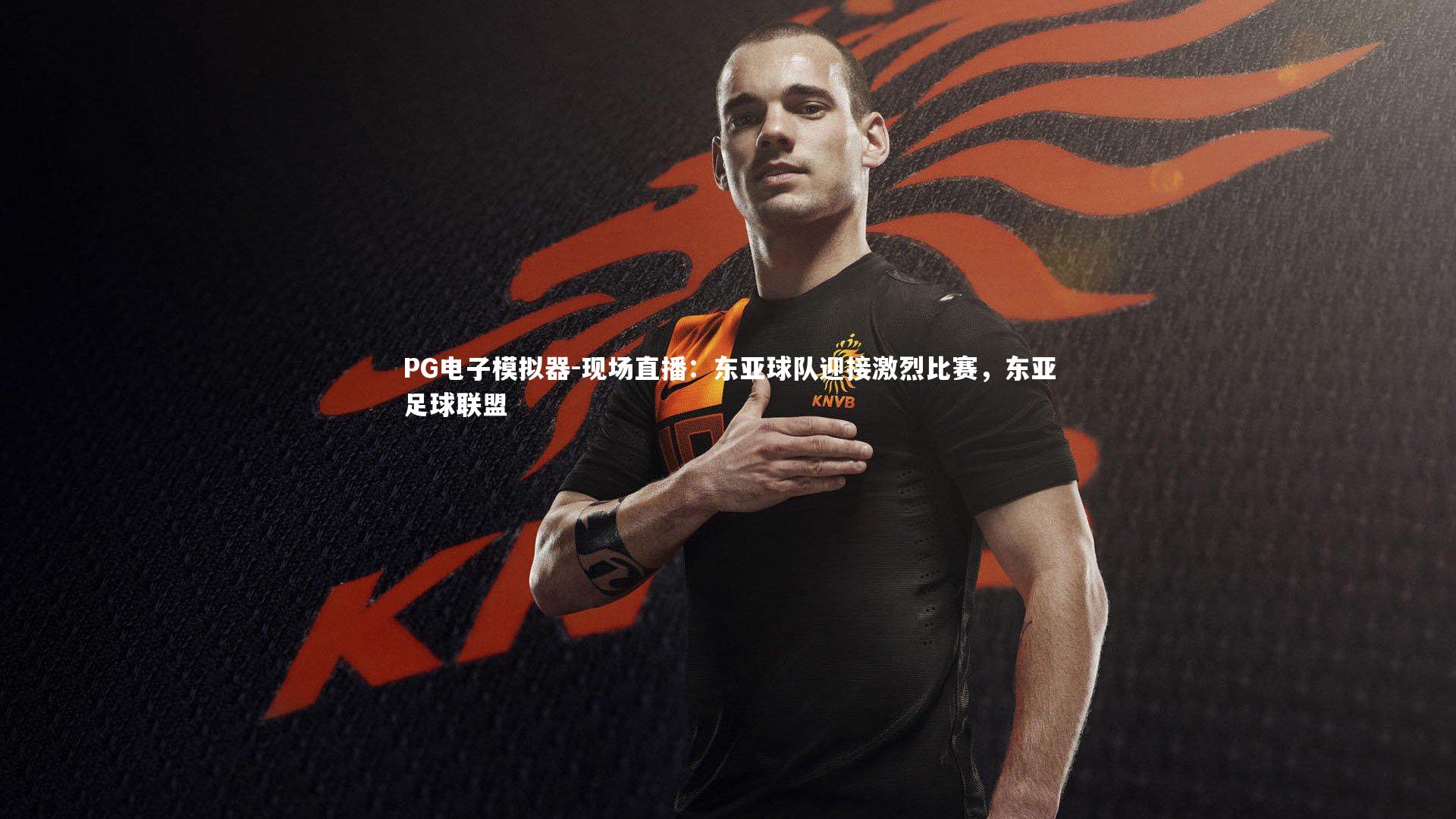 现场直播：东亚球队迎接激烈比赛，东亚足球联盟