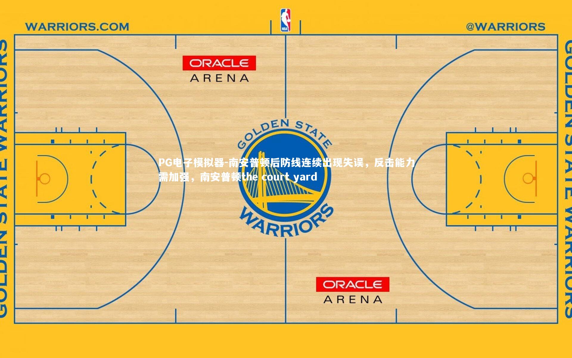 PG电子模拟器-南安普顿后防线连续出现失误，反击能力需加强，南安普顿the court yard