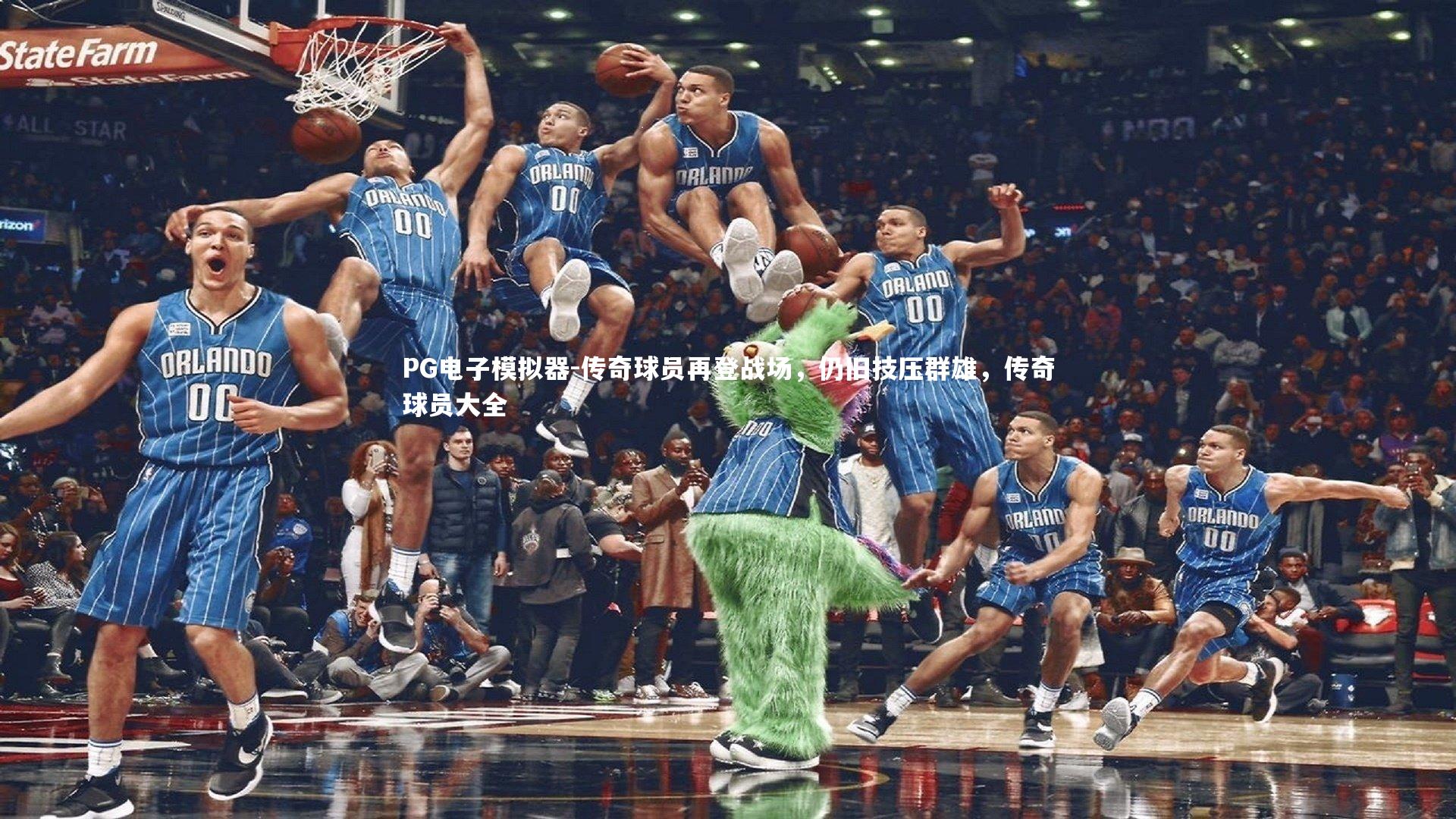 传奇球员再登战场，仍旧技压群雄，传奇球员大全