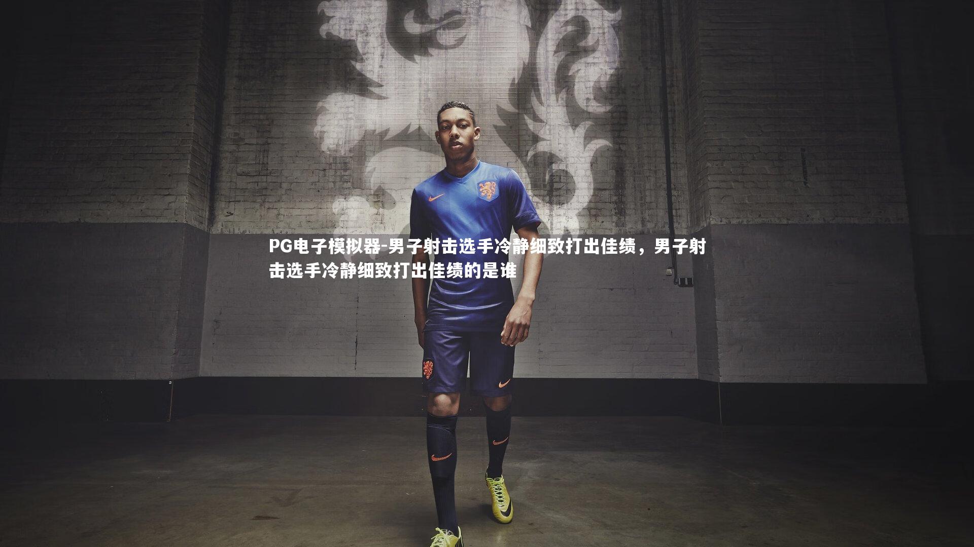 男子射击选手冷静细致打出佳绩，男子射击选手冷静细致打出佳绩的是谁