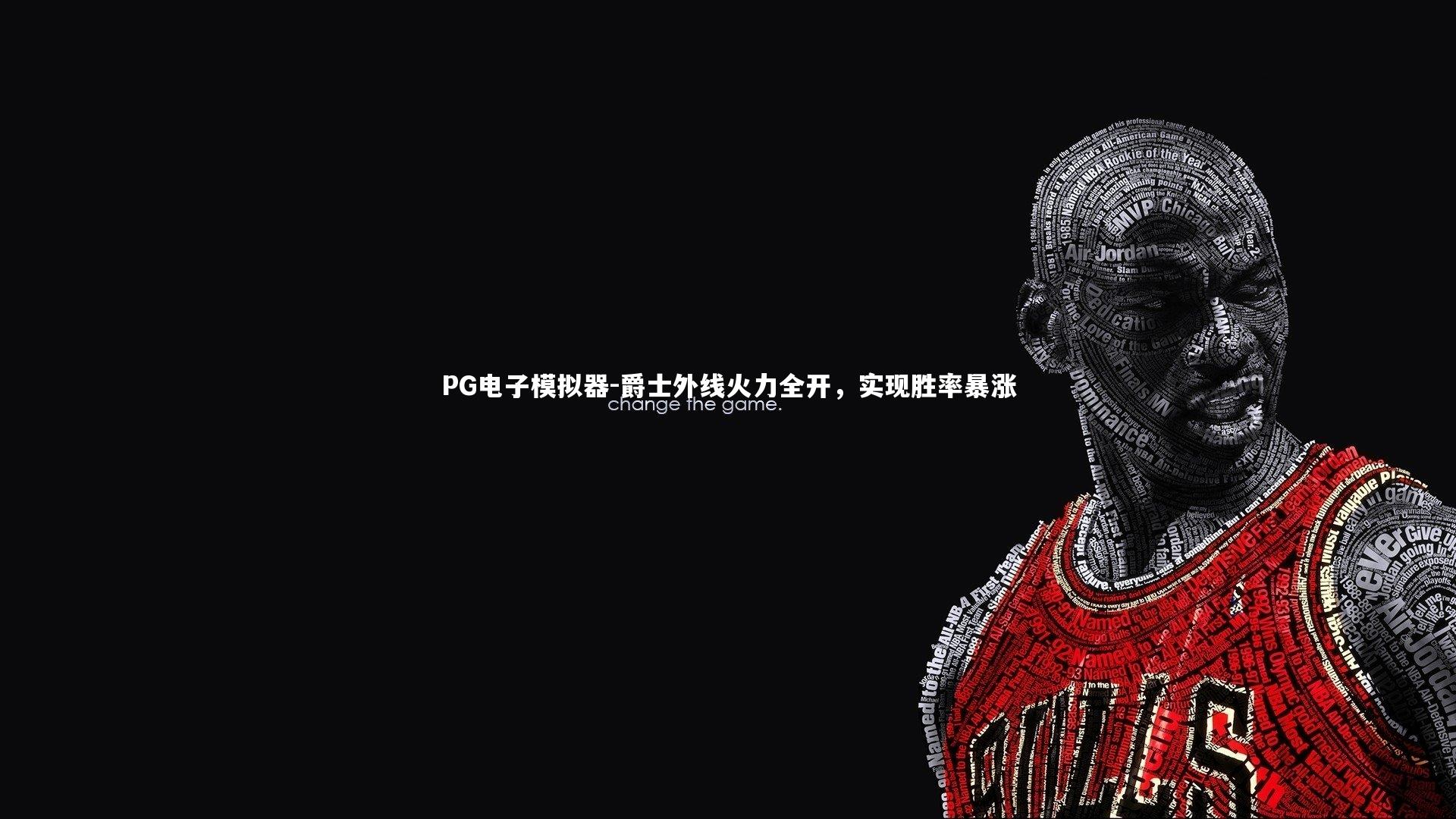 爵士外线火力全开，实现胜率暴涨