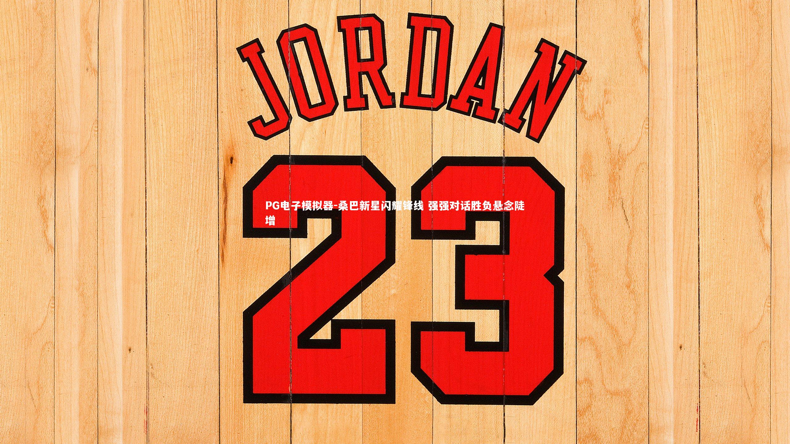 桑巴新星闪耀锋线 强强对话胜负悬念陡增