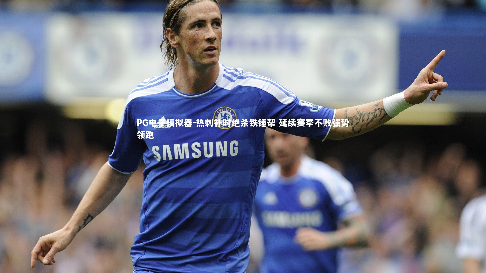 热刺补时绝杀铁锤帮 延续赛季不败强势领跑