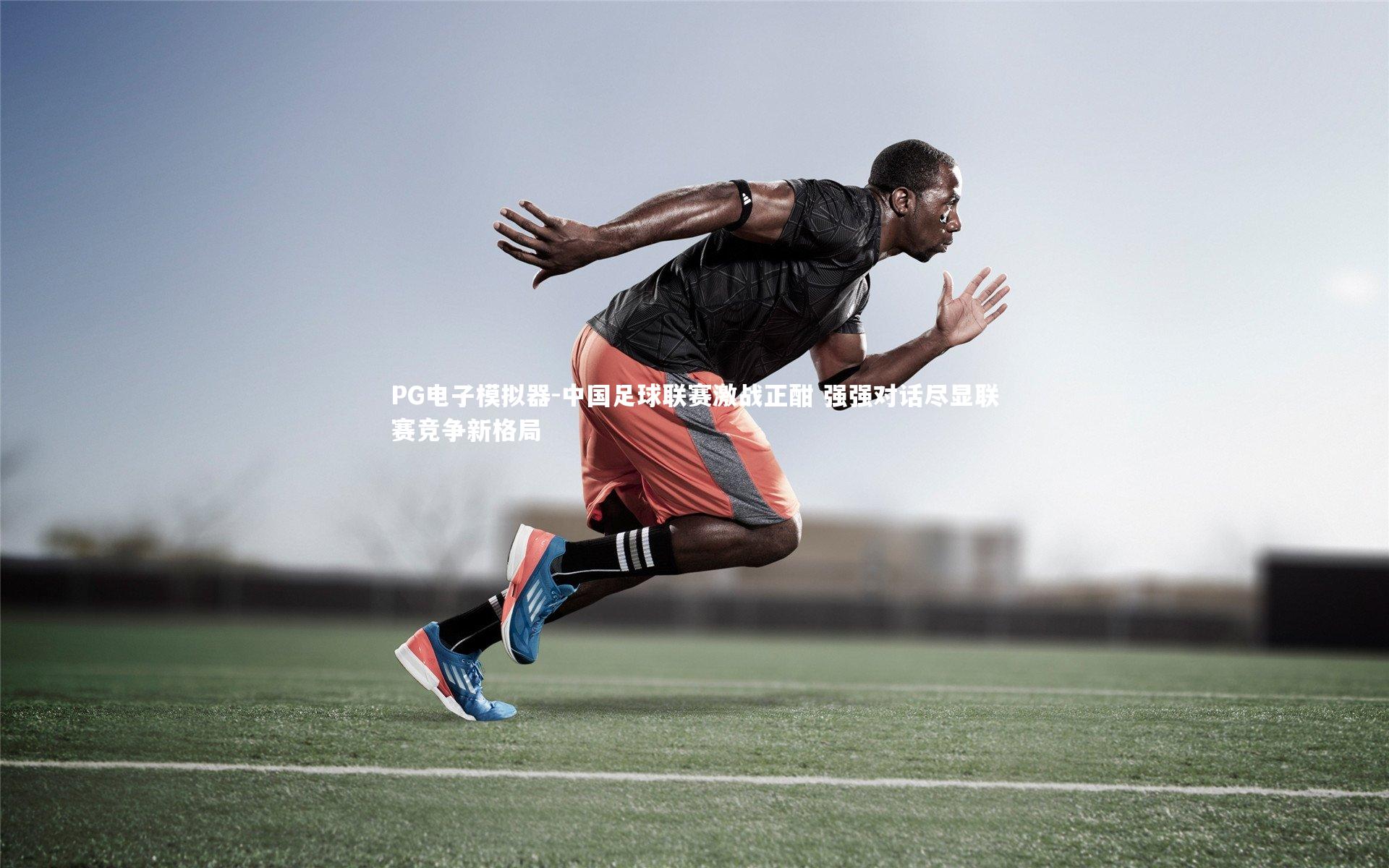 中国足球联赛激战正酣 强强对话尽显联赛竞争新格局