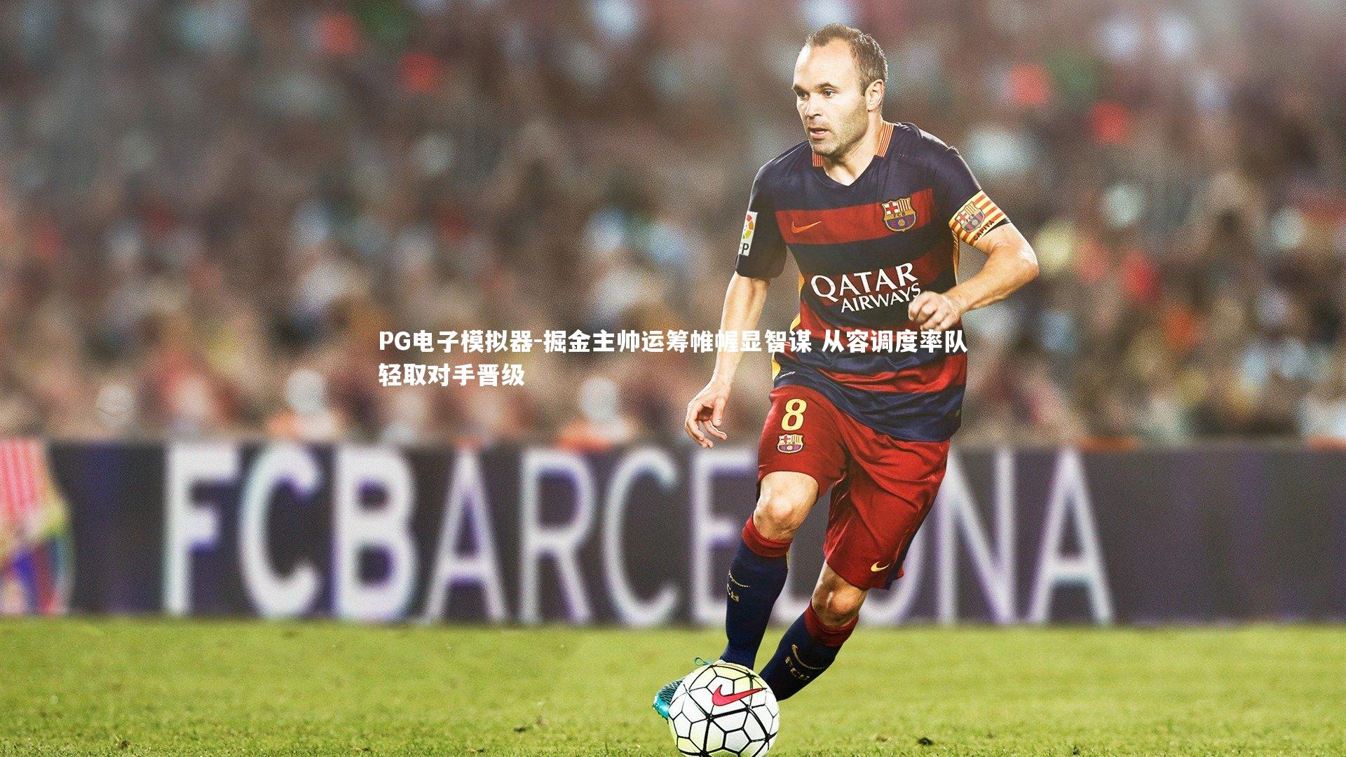 掘金主帅运筹帷幄显智谋 从容调度率队轻取对手晋级