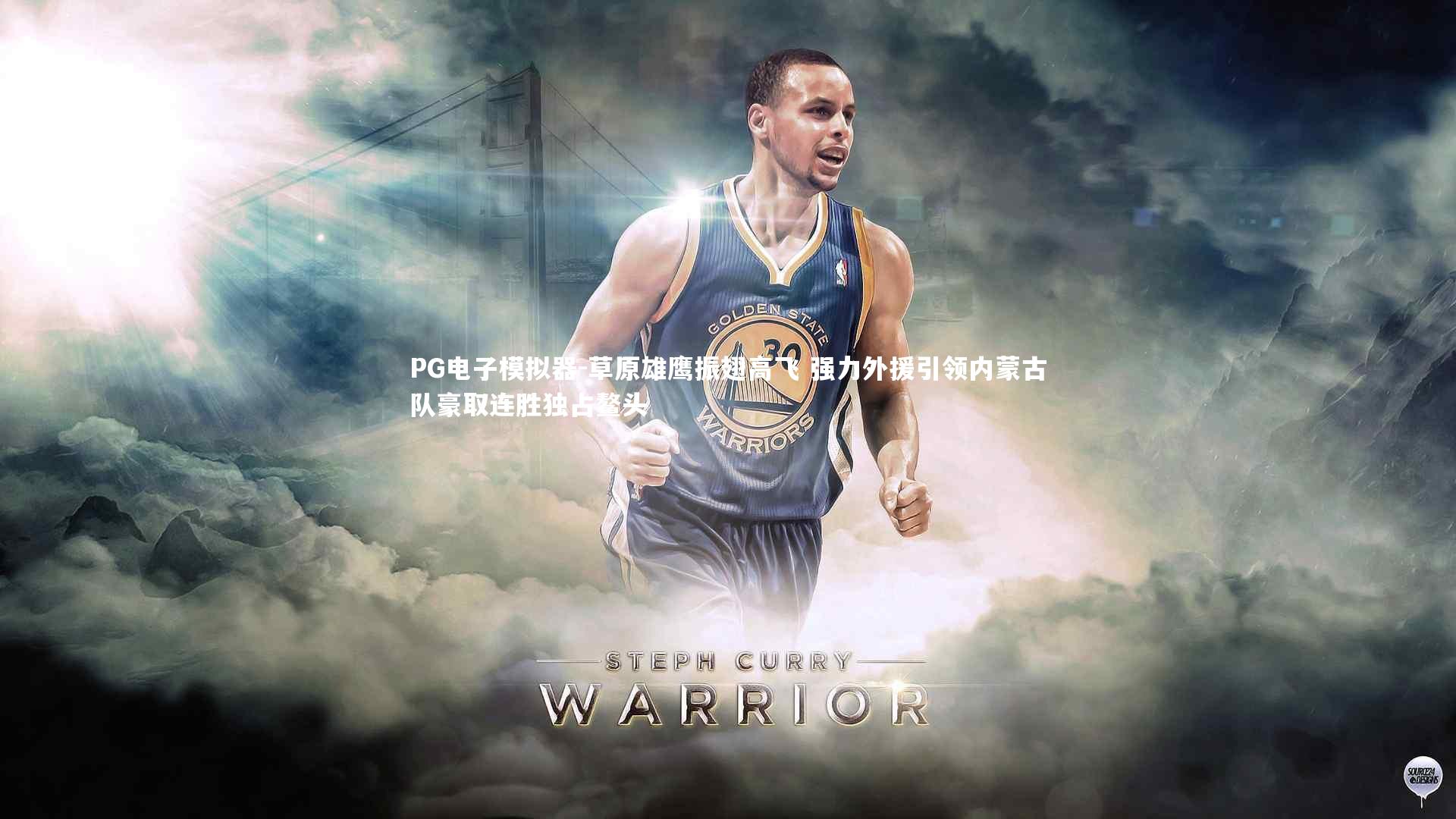 PG电子模拟器-草原雄鹰振翅高飞 强力外援引领内蒙古队豪取连胜独占鳌头