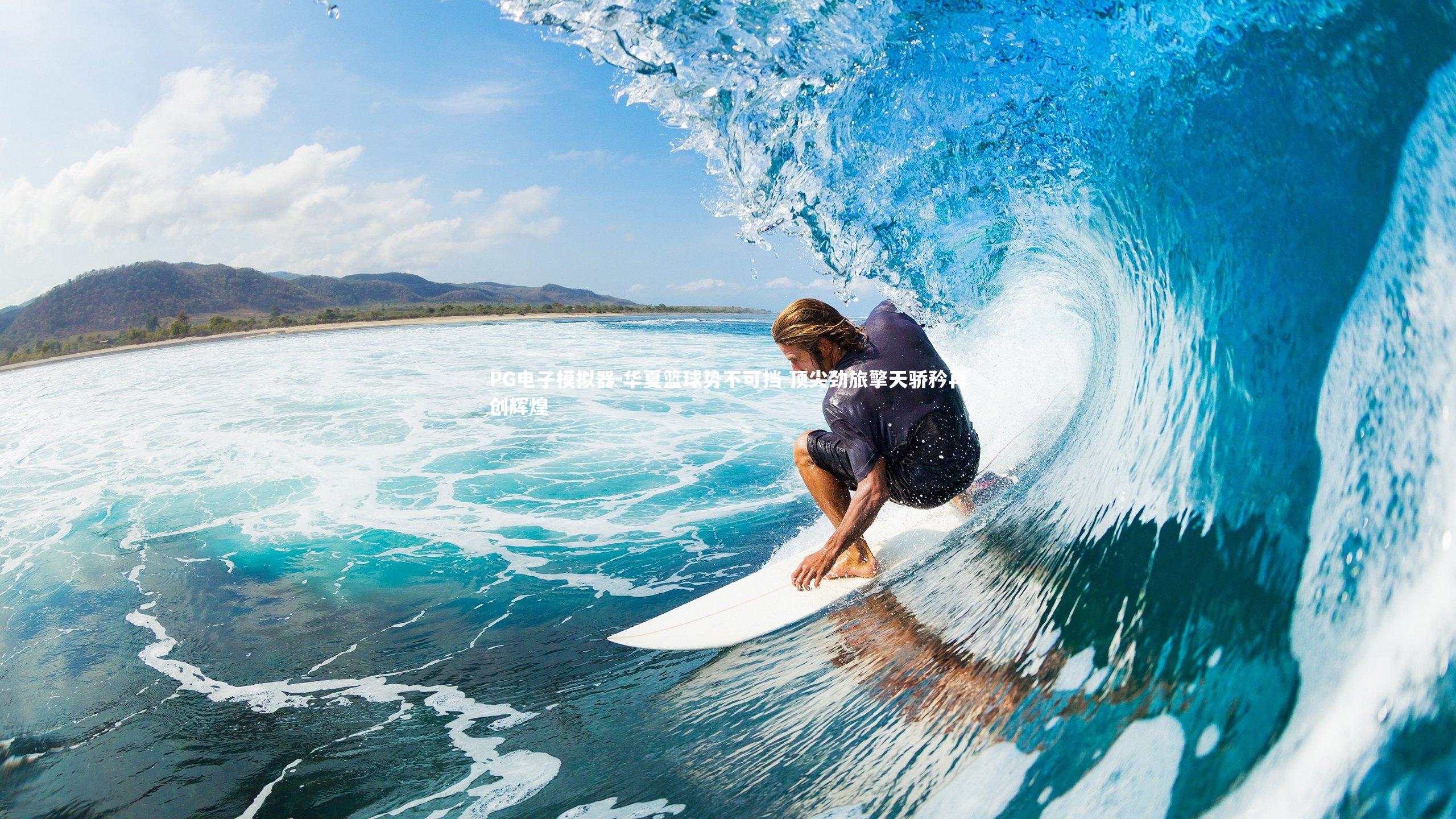 华夏篮球势不可挡 顶尖劲旅擎天骄矜再创辉煌