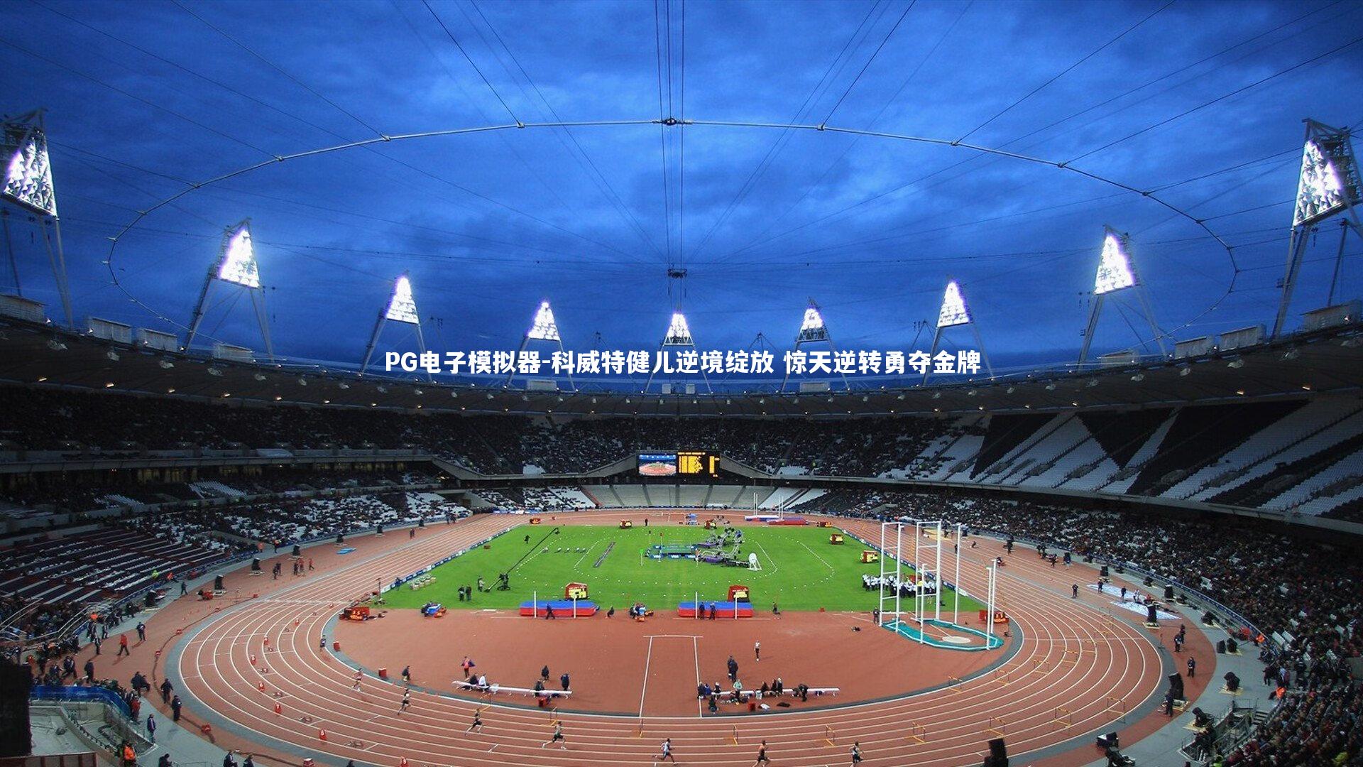 科威特健儿逆境绽放 惊天逆转勇夺金牌