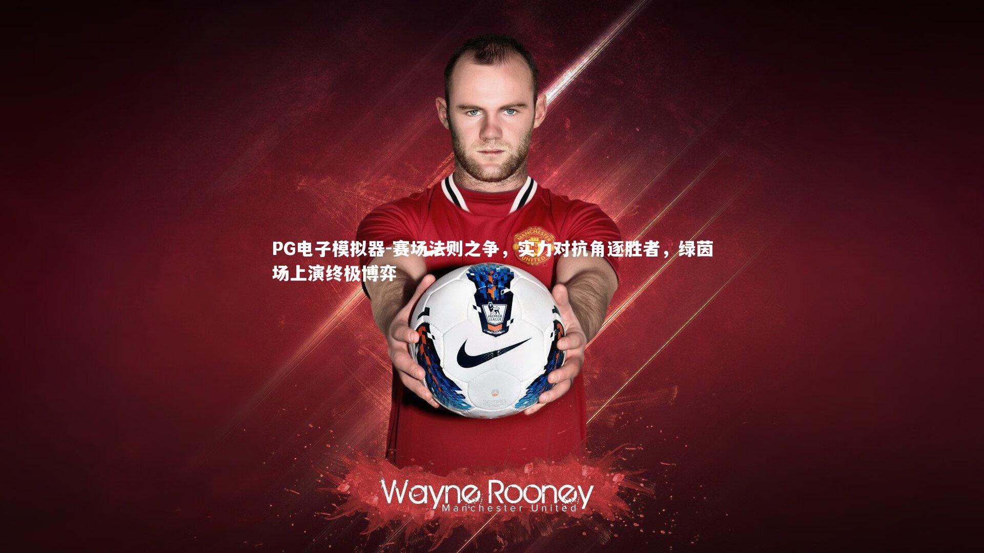 PG电子模拟器-赛场法则之争，实力对抗角逐胜者，绿茵场上演终极博弈