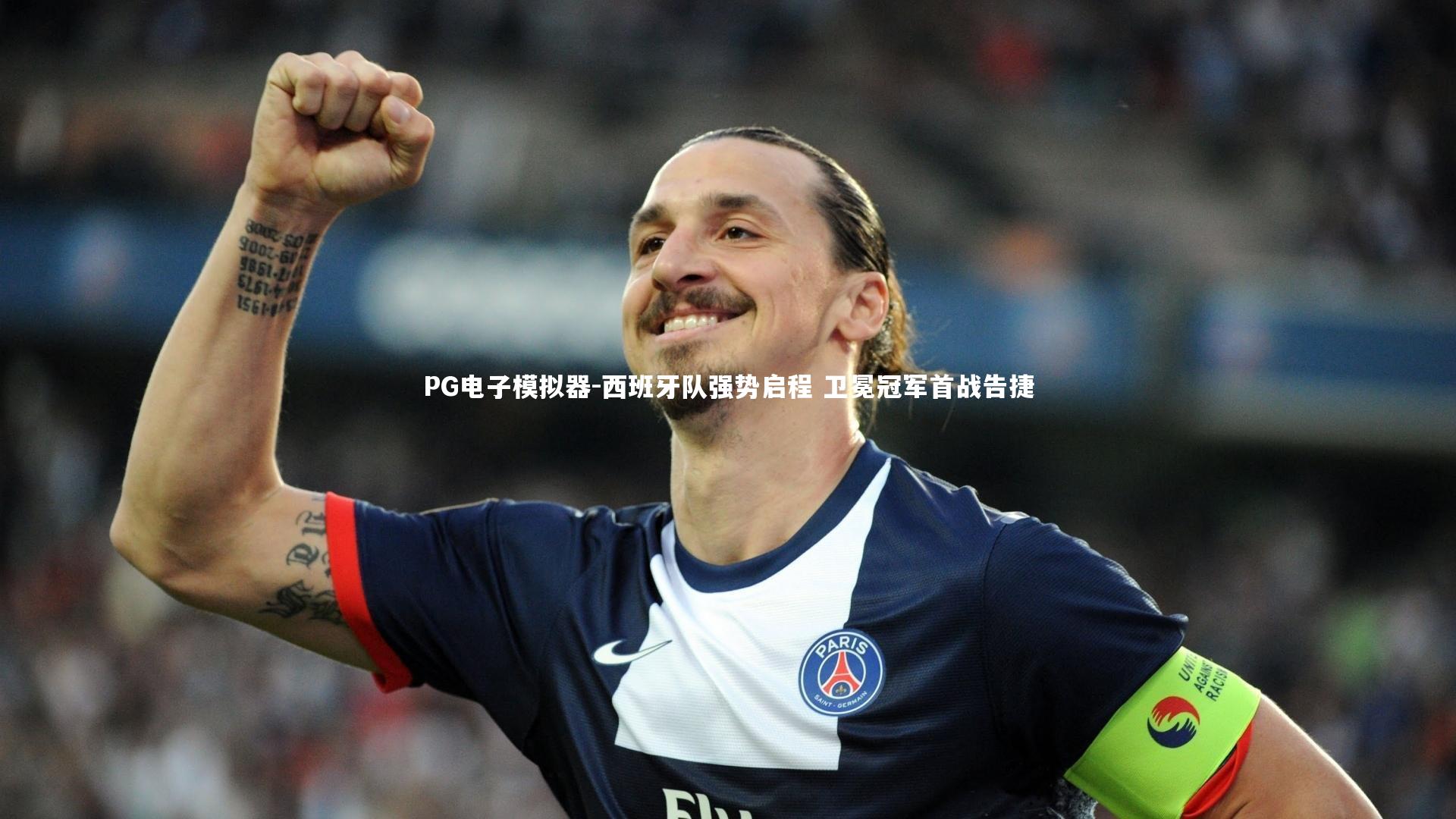 PG电子模拟器-西班牙队强势启程 卫冕冠军首战告捷