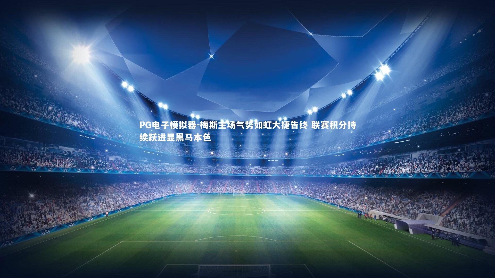 梅斯主场气势如虹大捷告终 联赛积分持续跃进显黑马本色