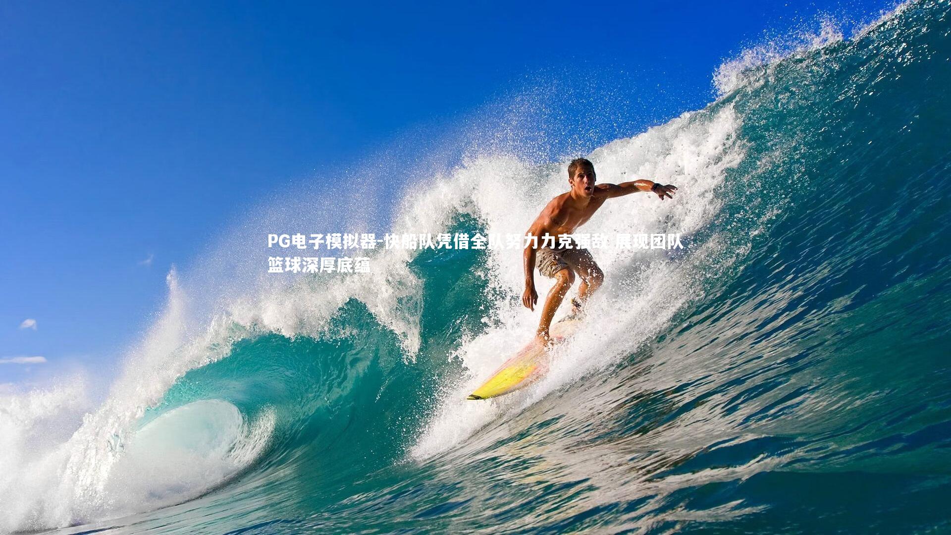 快船队凭借全队努力力克强敌 展现团队篮球深厚底蕴