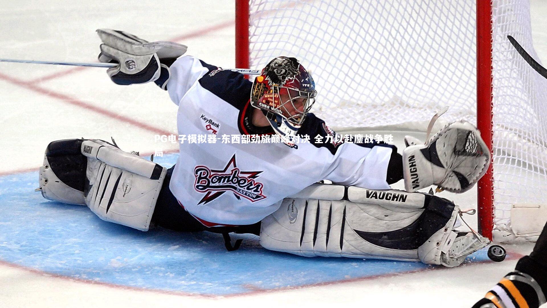 PG电子模拟器-东西部劲旅巅峰对决 全力以赴鏖战争胜局