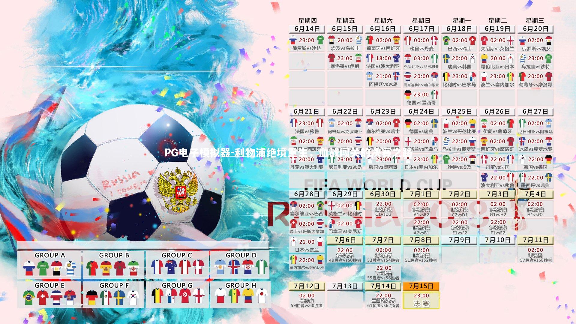 利物浦绝境重生,血战闯关的决赛之路