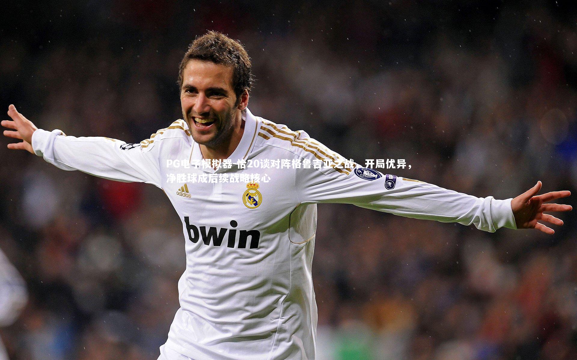 恰20谈对阵格鲁吉亚之战,开局优异,净胜球成后续战略核心