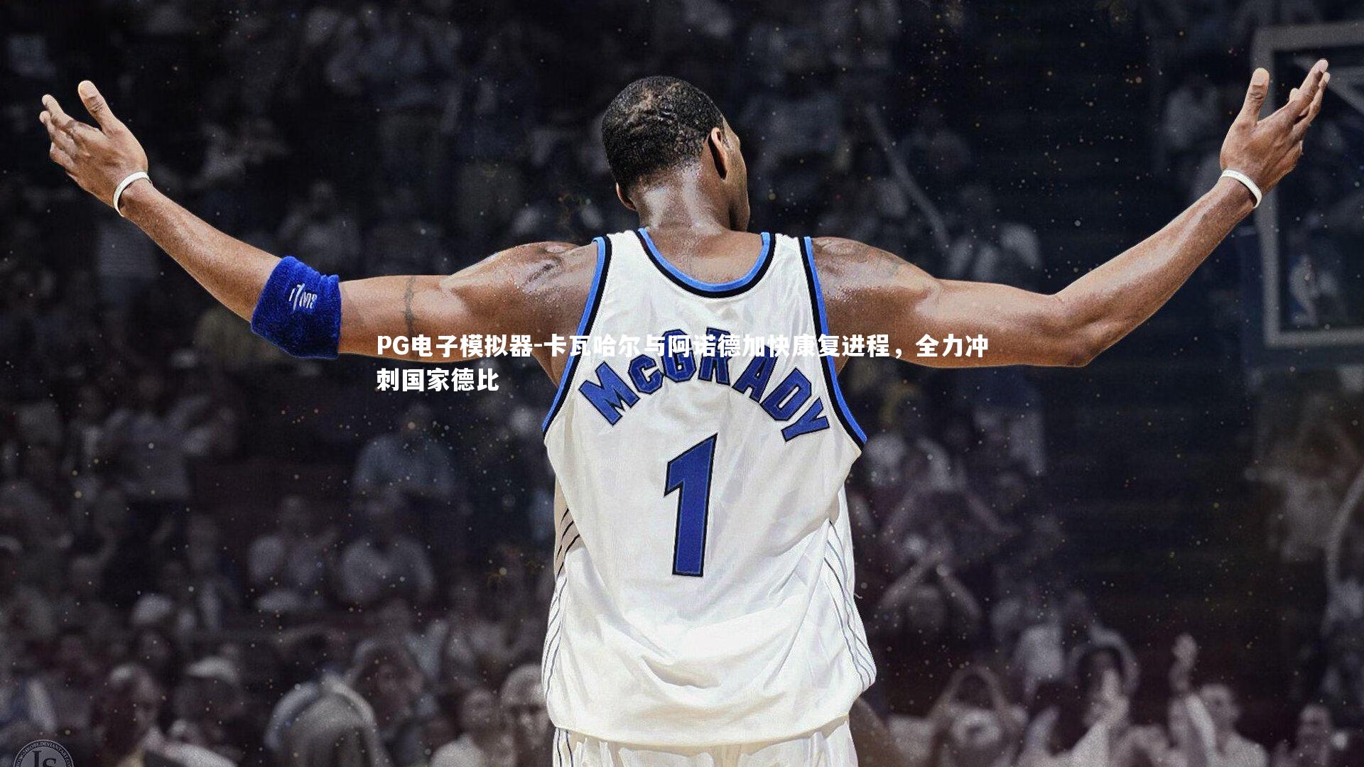 PG电子模拟器-卡瓦哈尔与阿诺德加快康复进程，全力冲刺国家德比