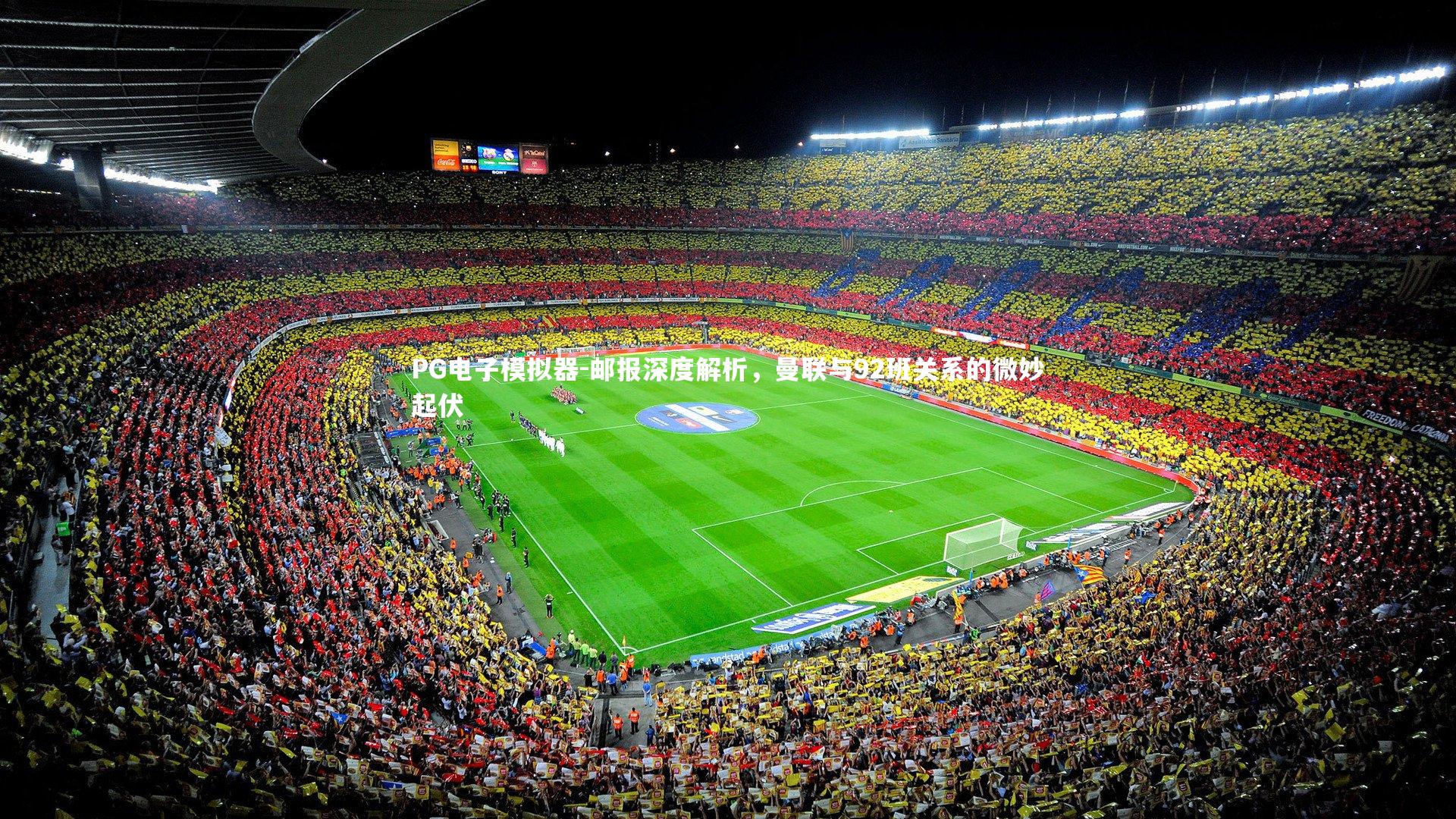 邮报深度解析,曼联与92班关系的微妙起伏