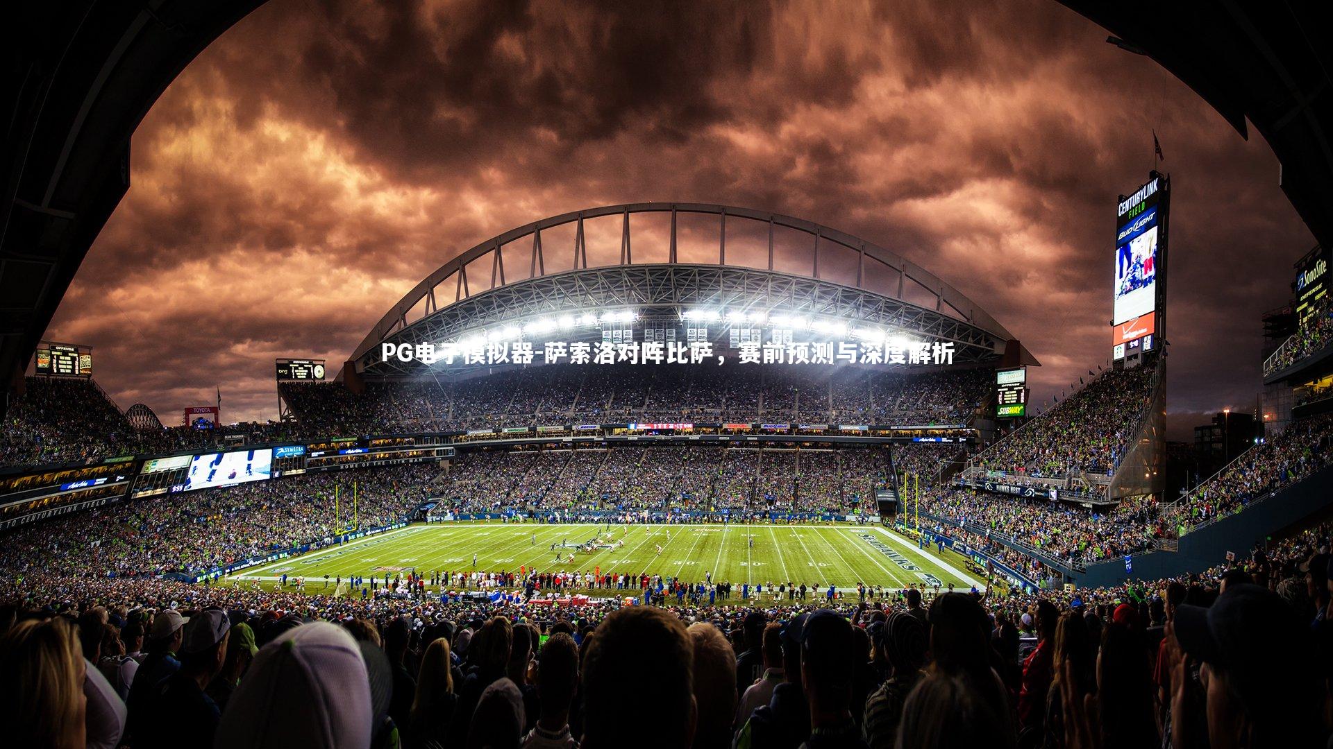 PG电子模拟器-萨索洛对阵比萨，赛前预测与深度解析