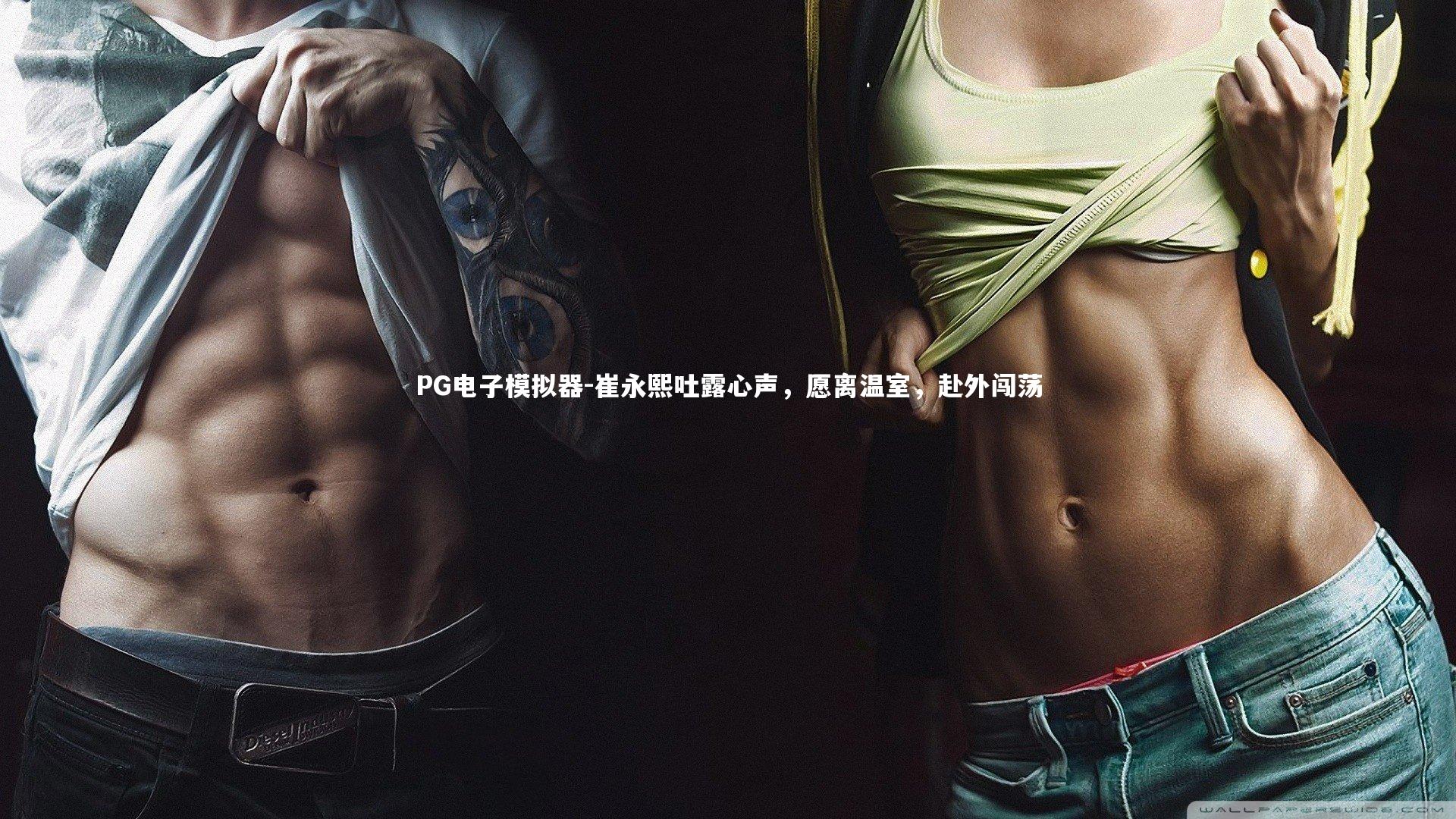 崔永熙吐露心声，愿离温室，赴外闯荡